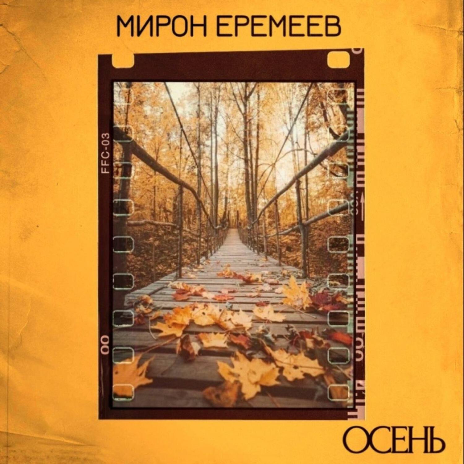 Постер альбома Осень