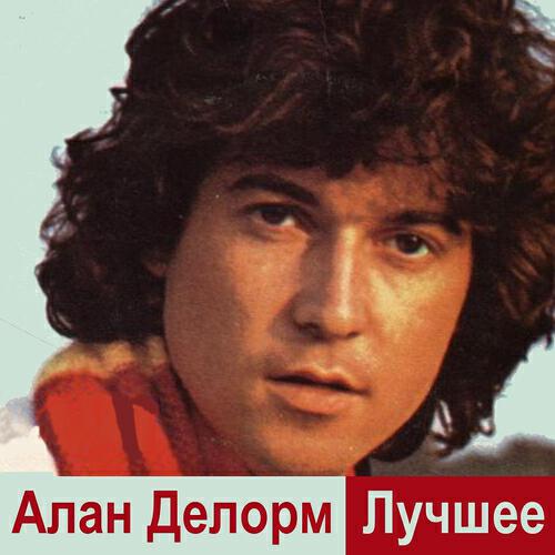 Алан Делорм