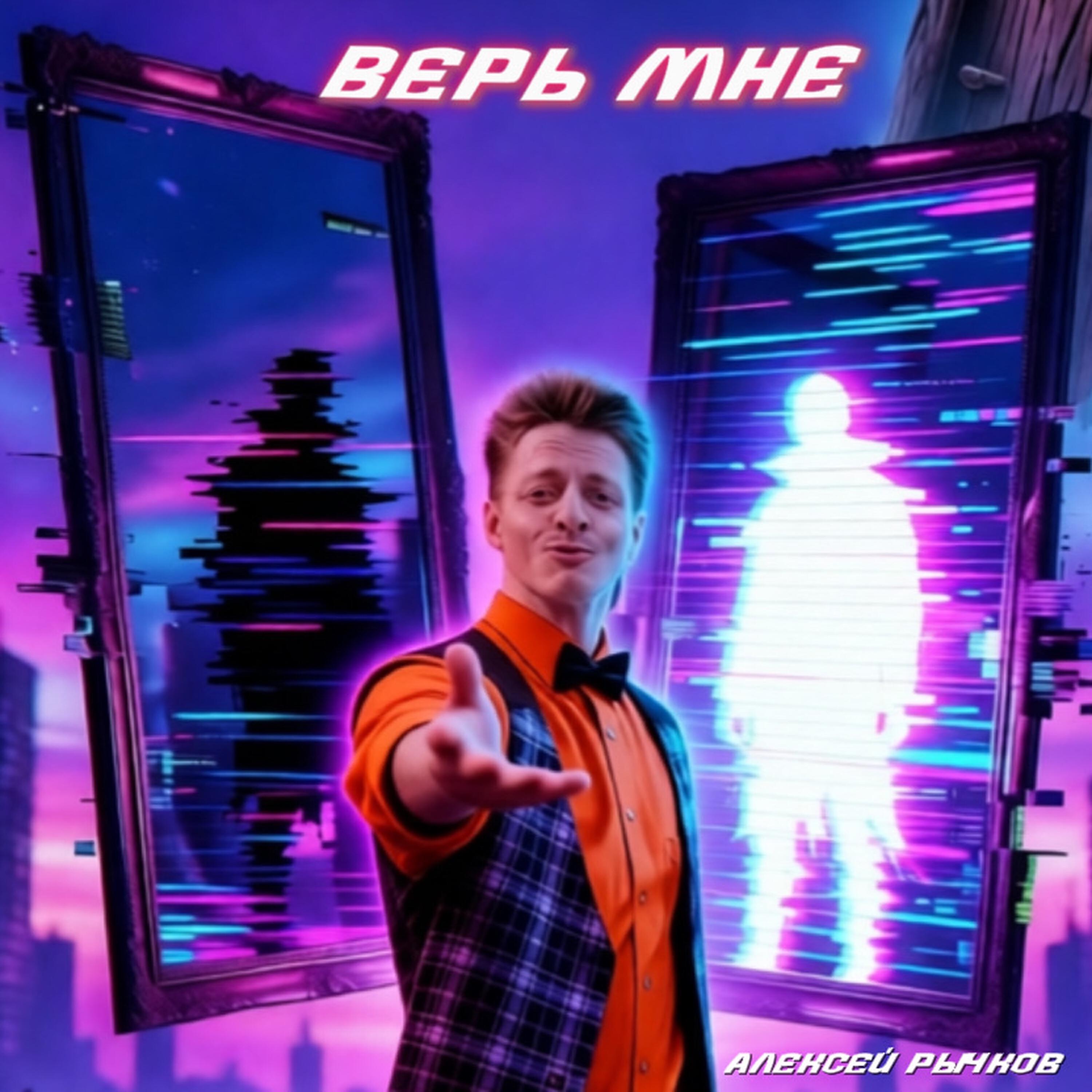Релиз Верь мне