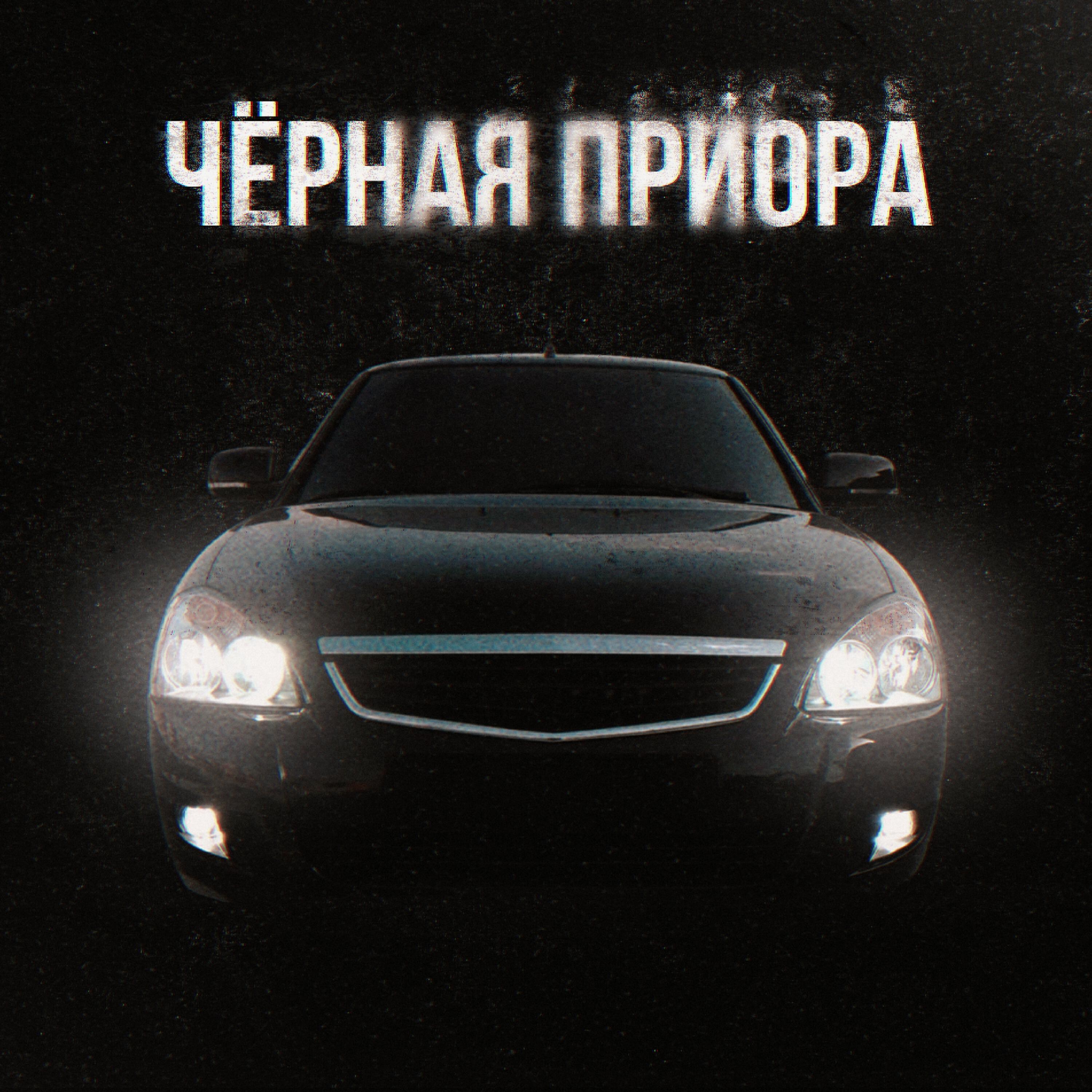 Релиз ЧЁРНАЯ ПРИОРА