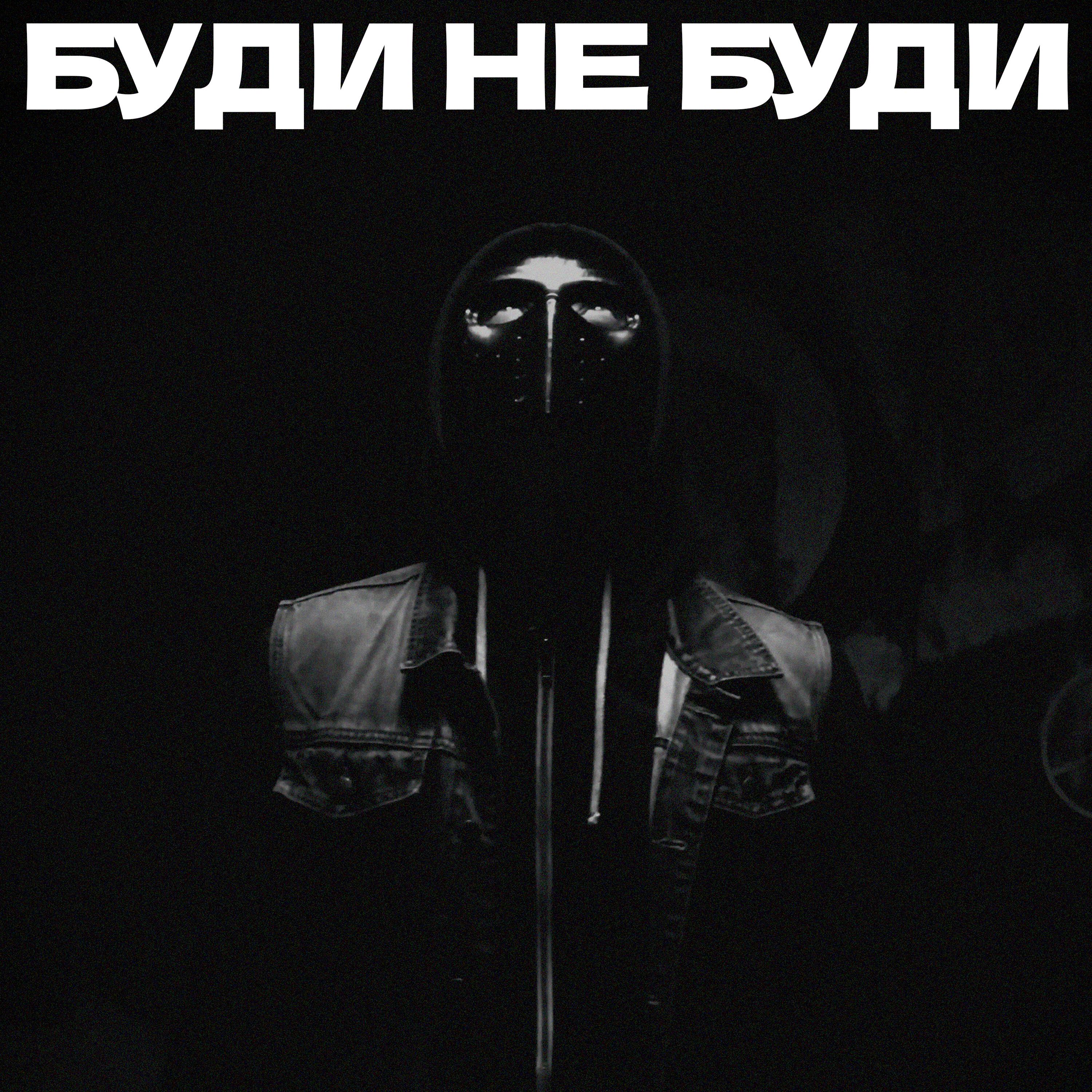 Релиз Буди не буди (krysichback remix)