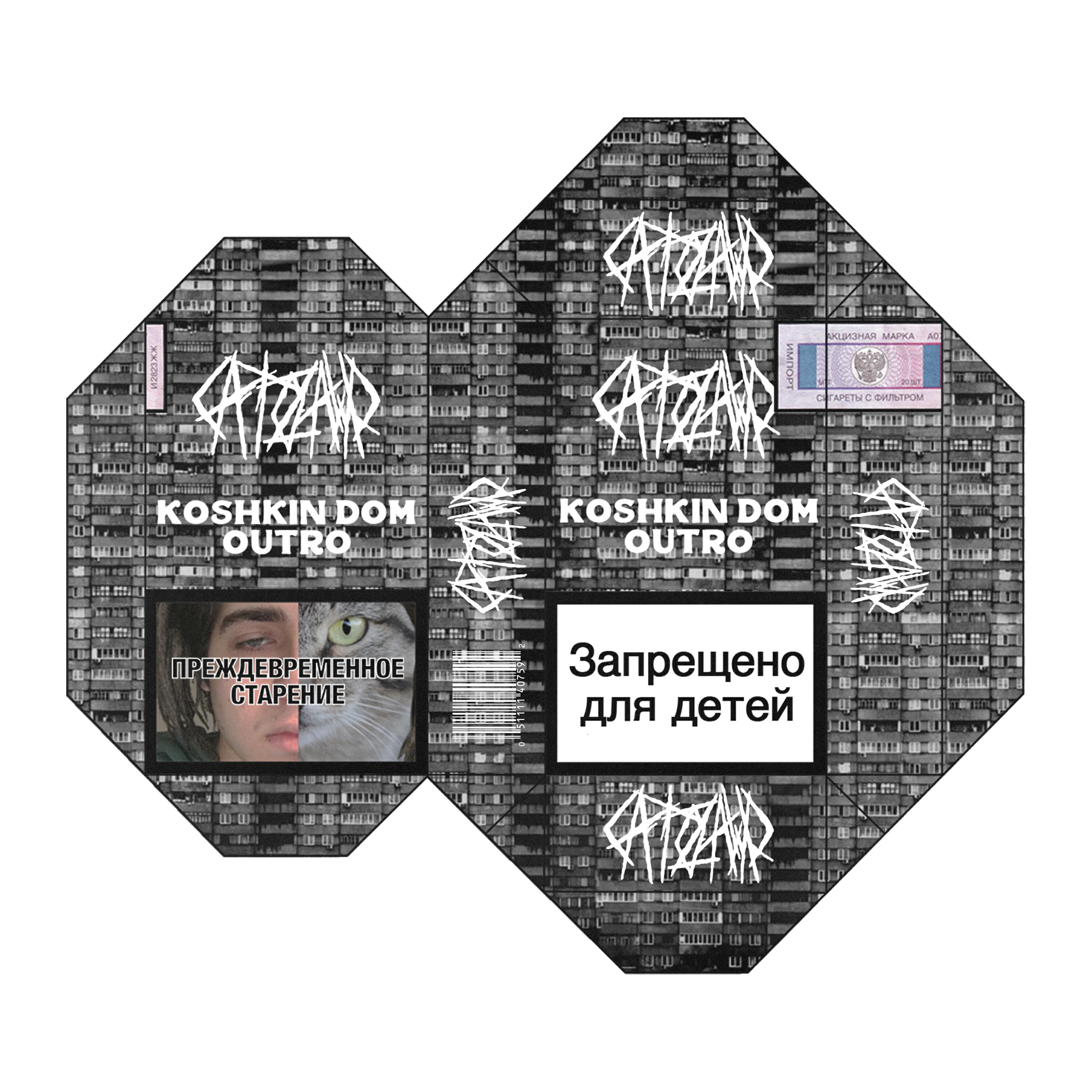 Релиз Кошкин Дом Аутро