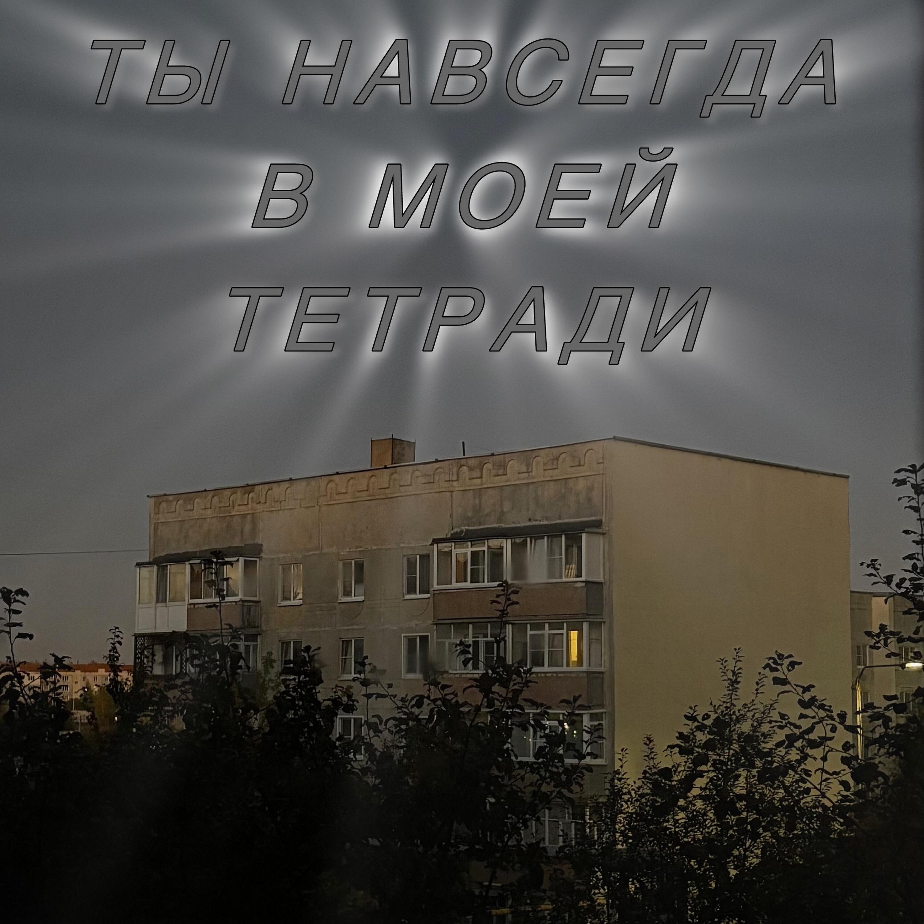 Релиз Ты навсегда в моей тетради