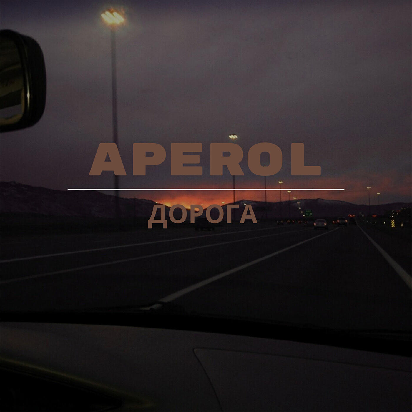 Релиз Дорога