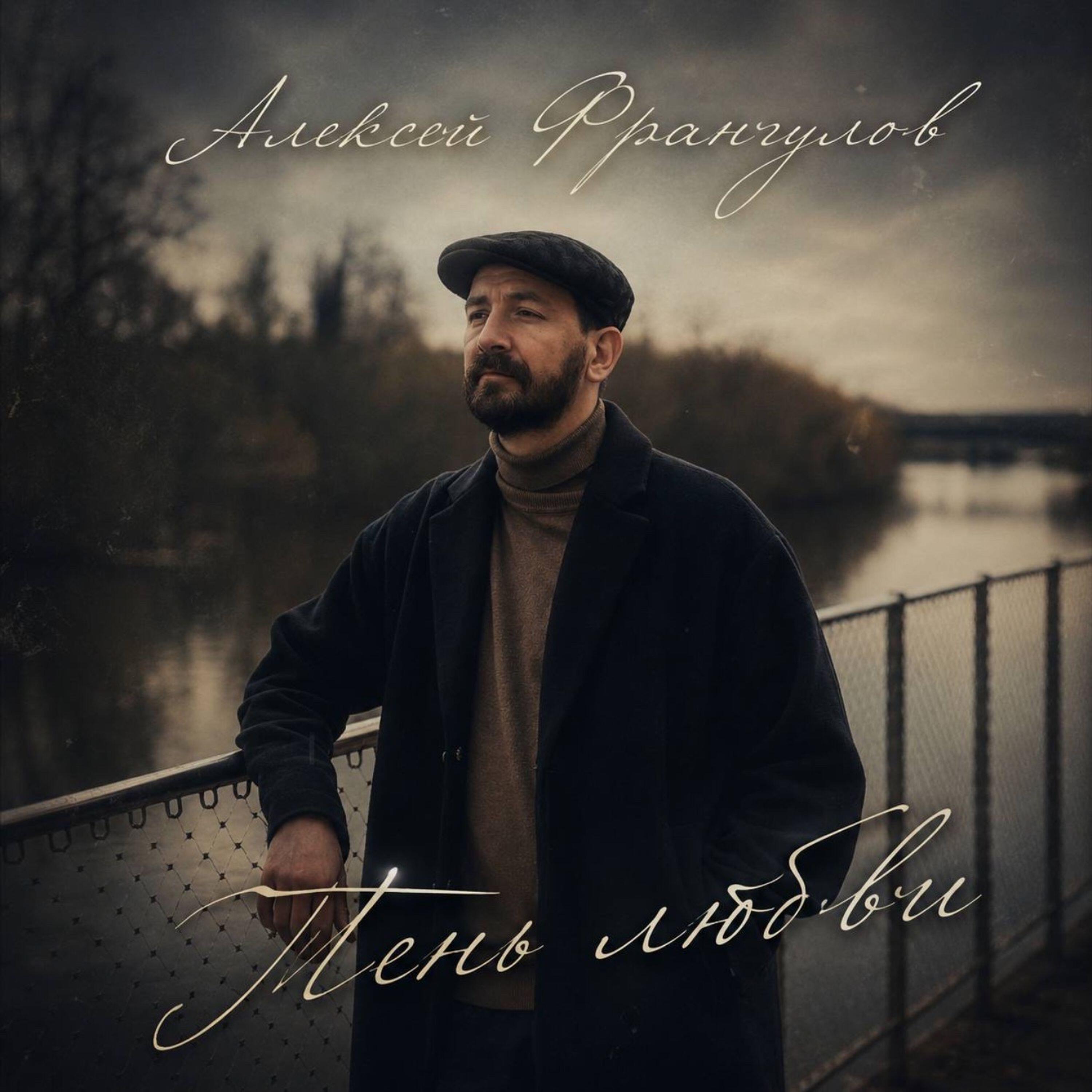 Алексей Франгулов