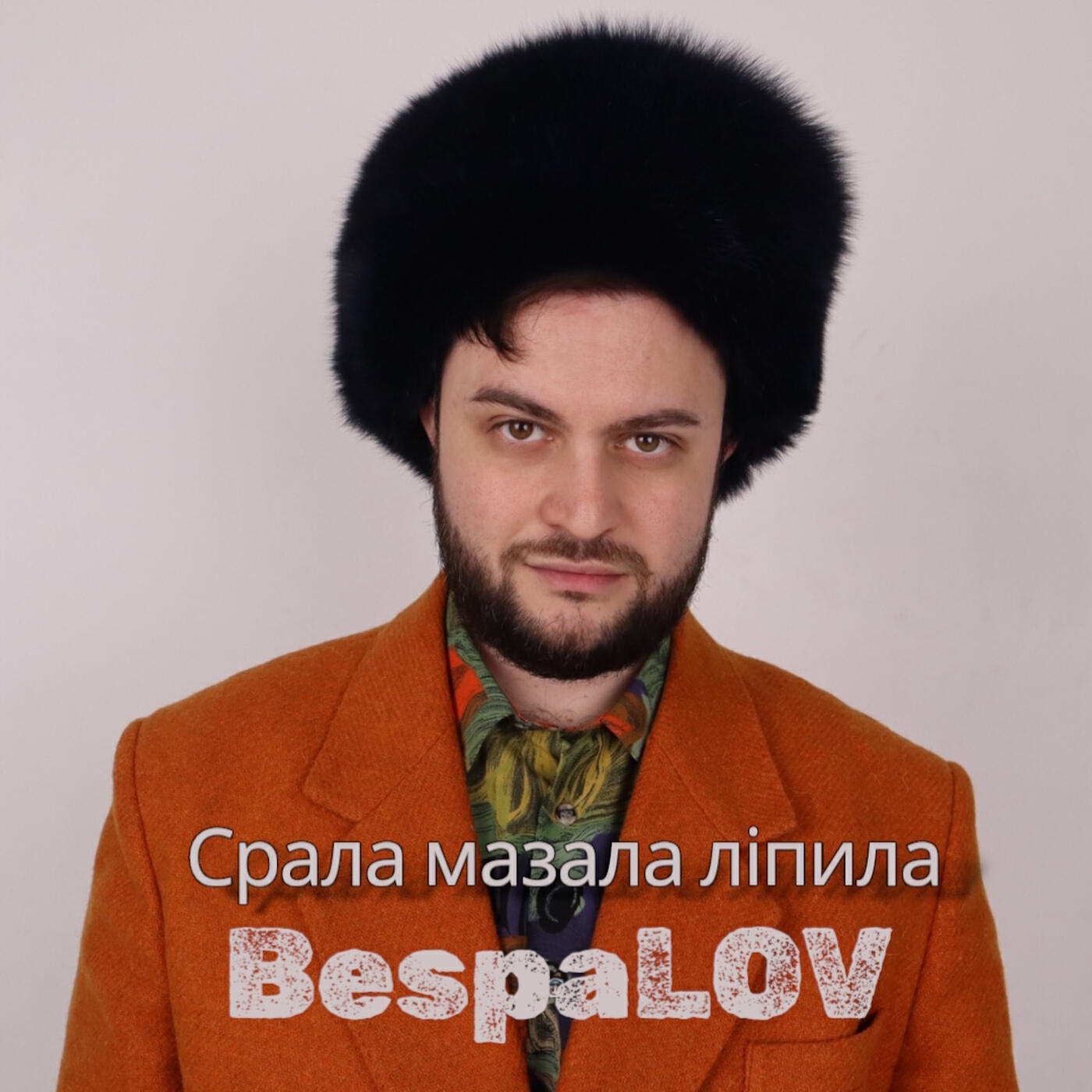 Релиз Срала мазала ліпила