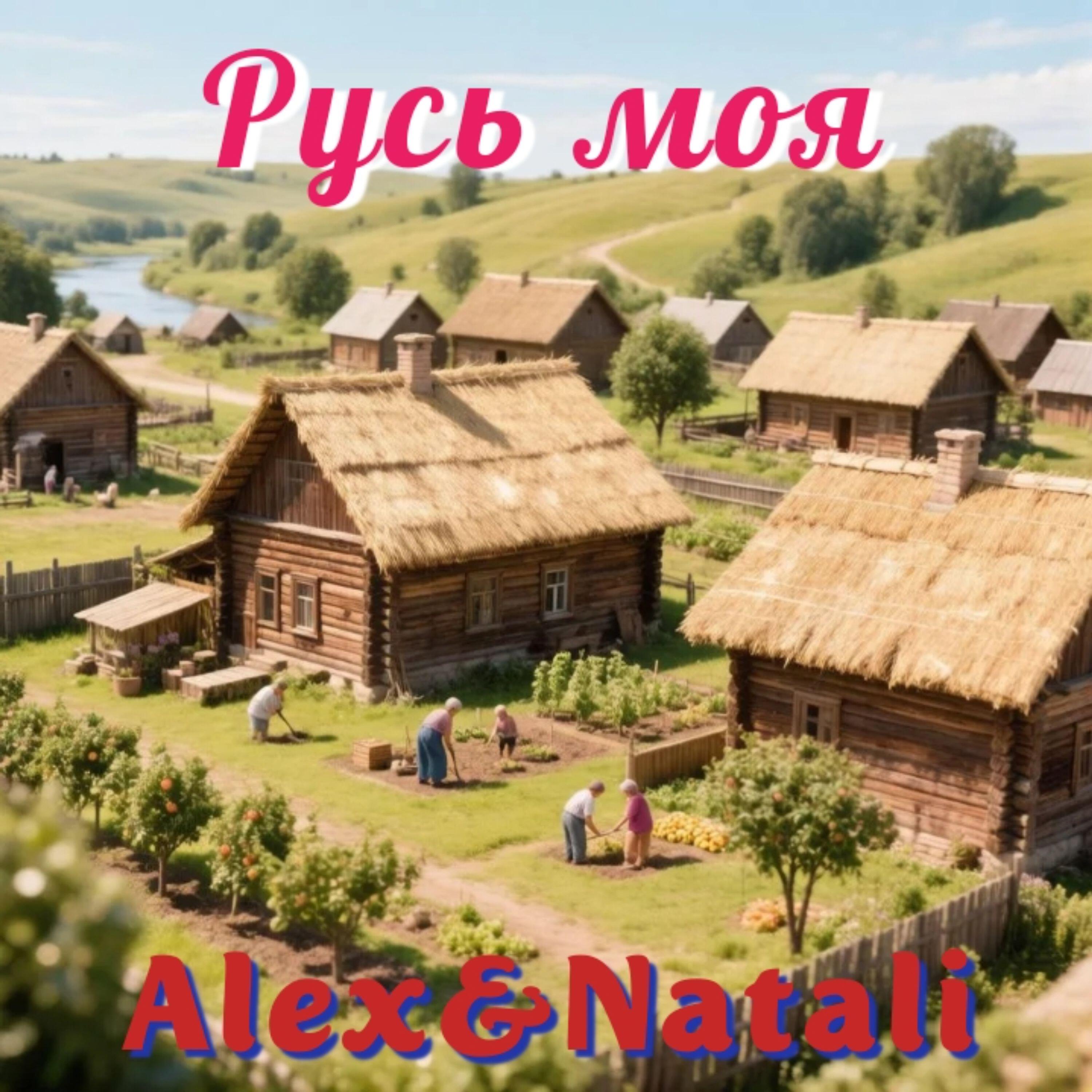 Релиз Русь моя