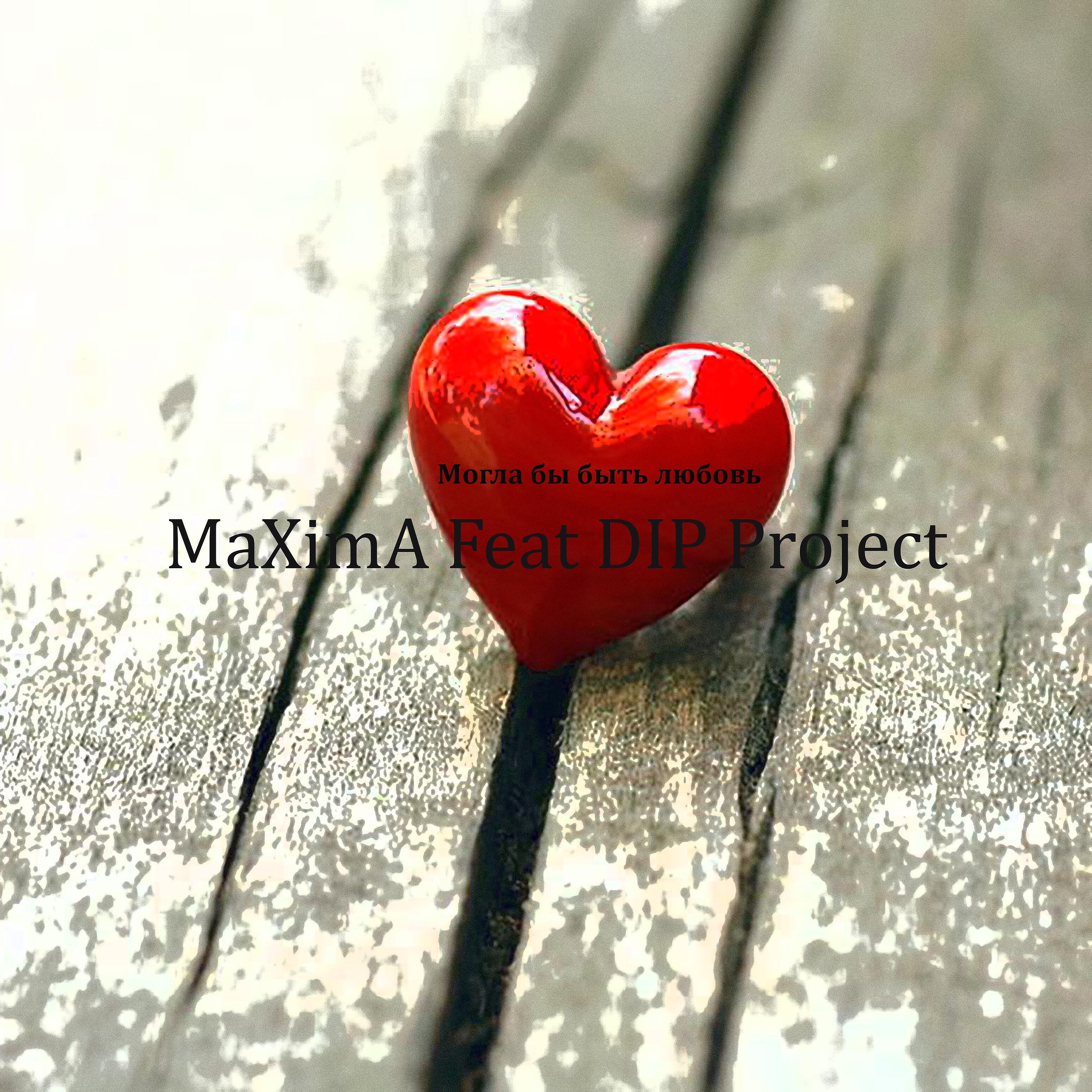 Релиз Могла бы быть любовь (feat. Dip Project)