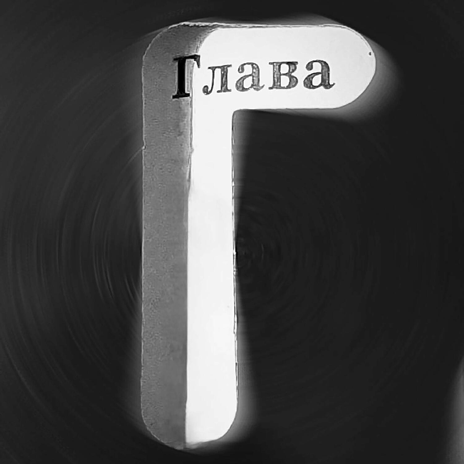 Релиз Глава