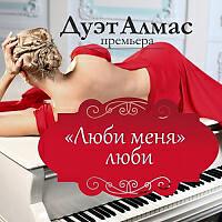 Релиз Люби меня люби