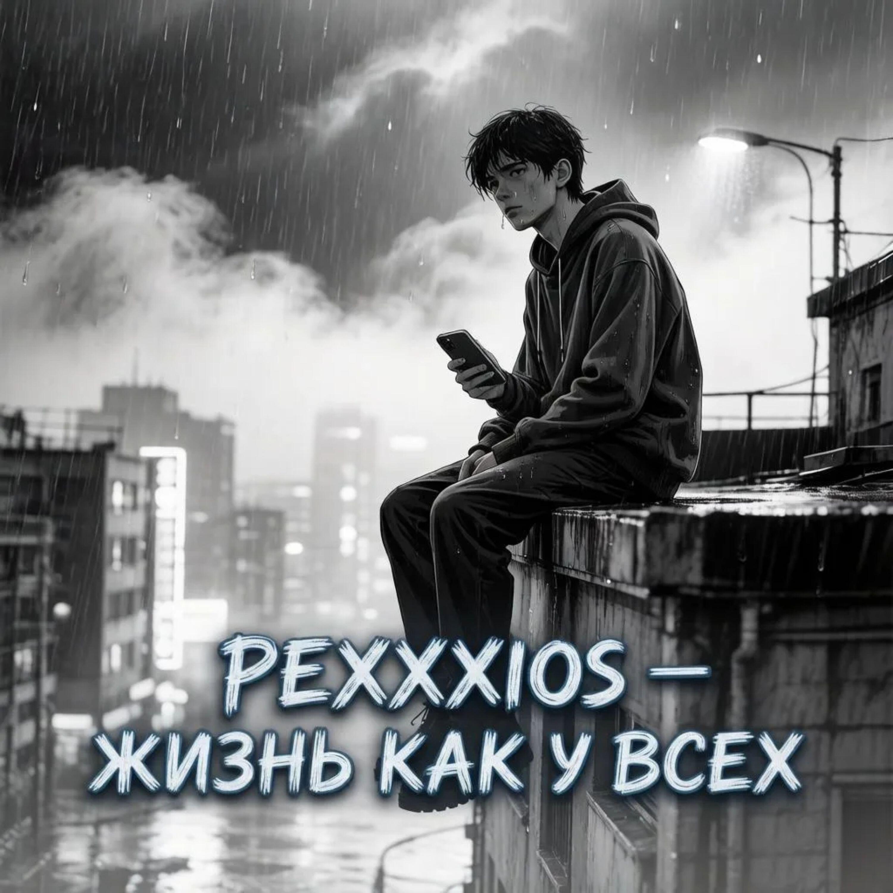 Релиз Жизнь как у всех