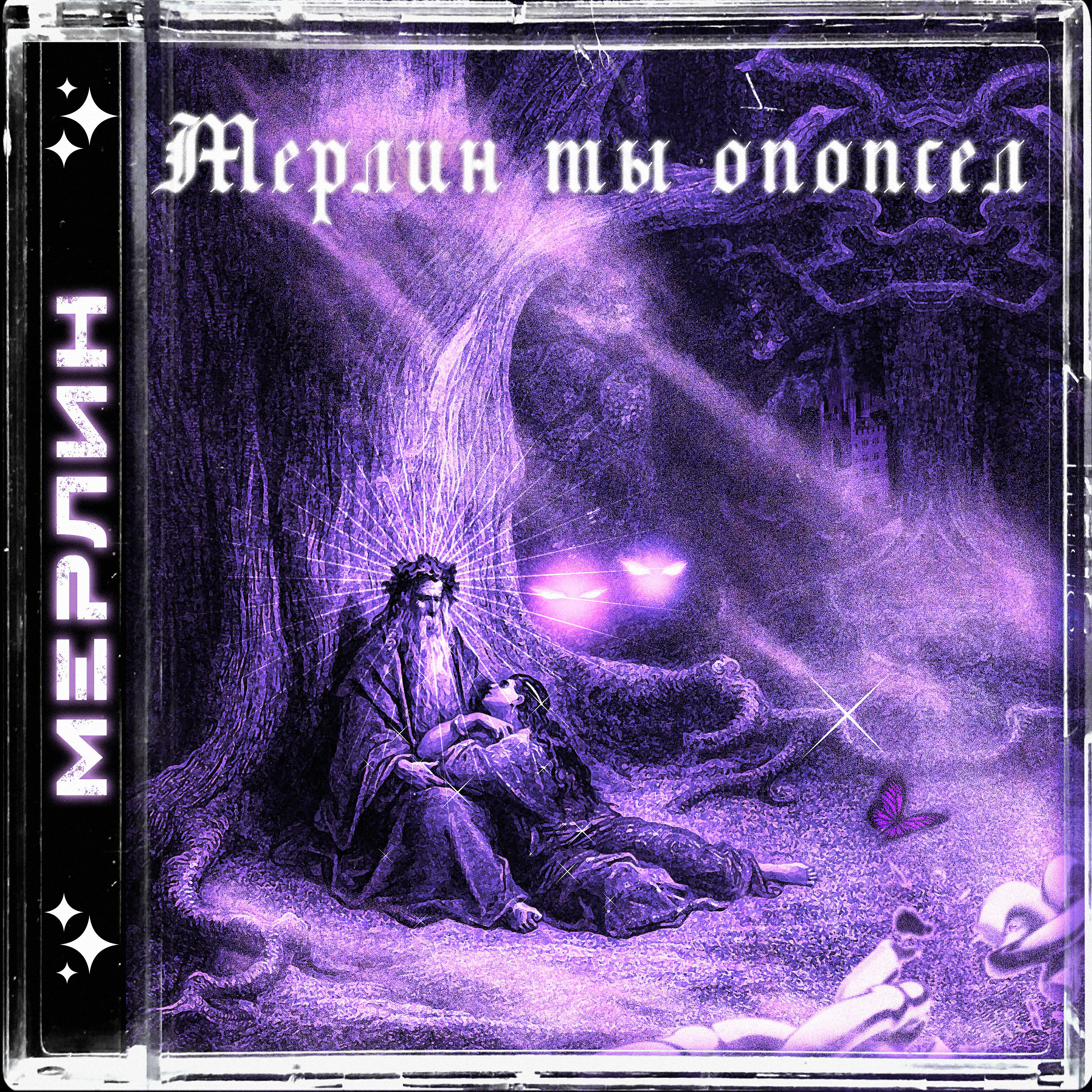 Релиз Мерлин ты опопсел