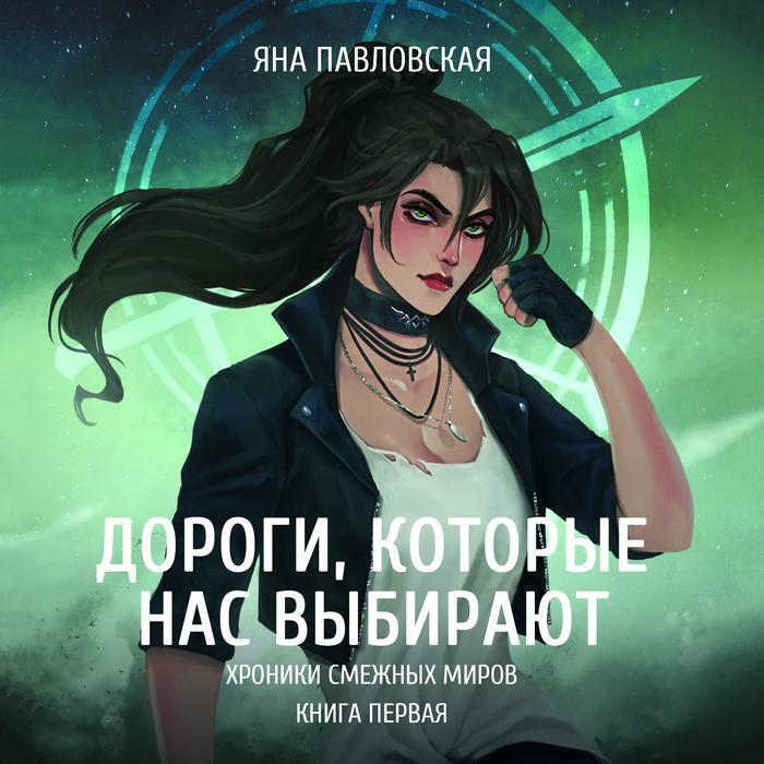 Книга Дороги, которые нас выбирают