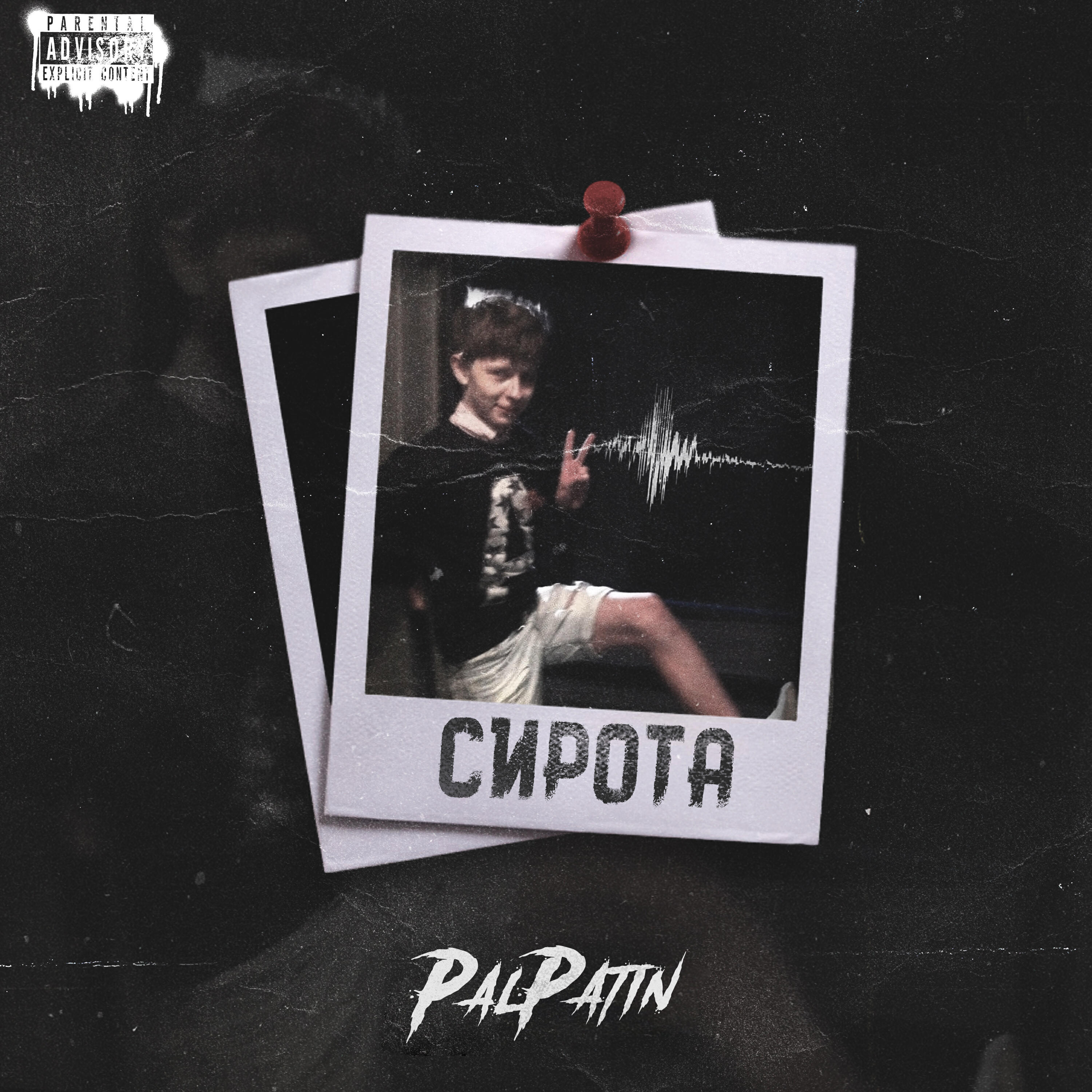 Релиз Сирота (Prod. by magnetic beats)
