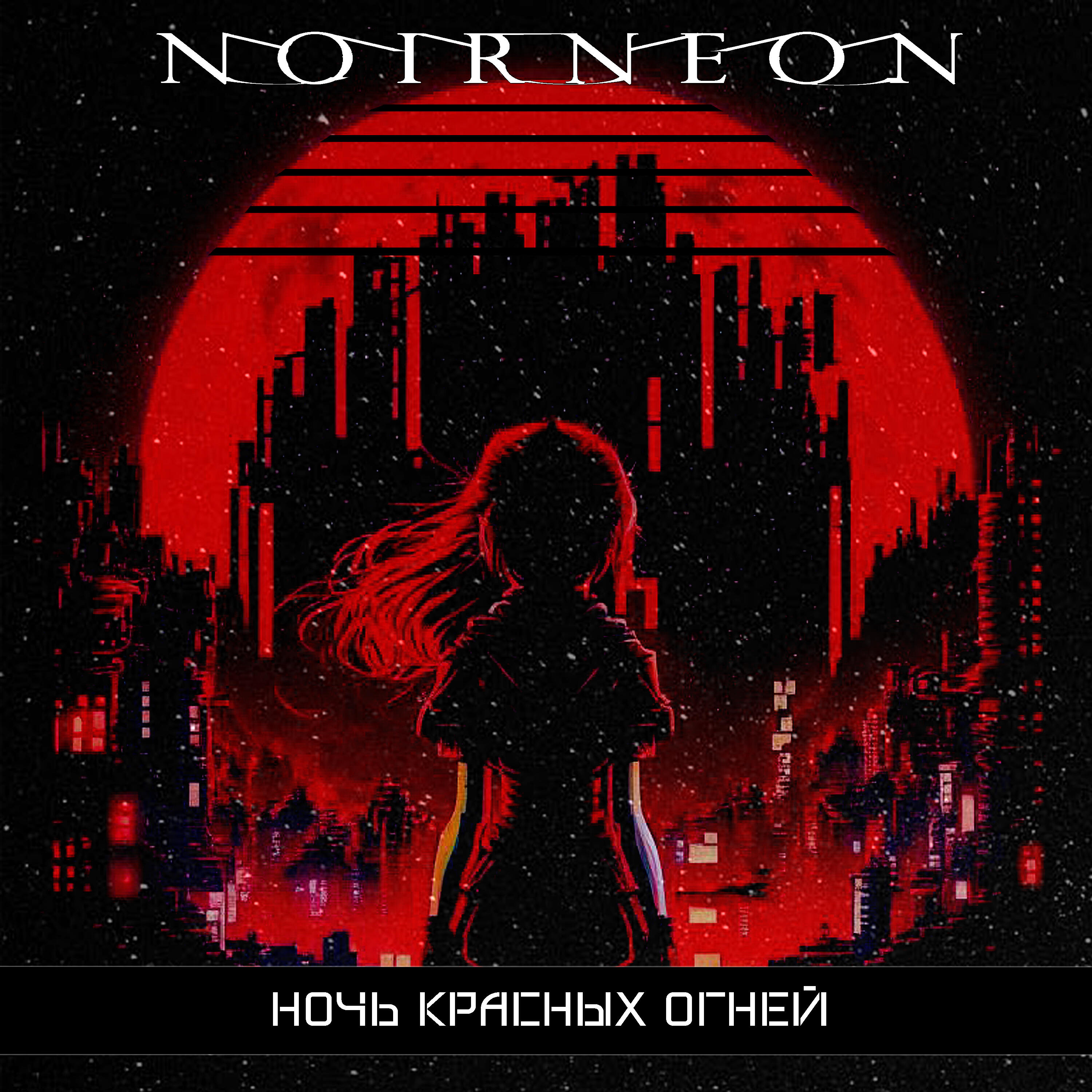 Релиз Ночь красных огней