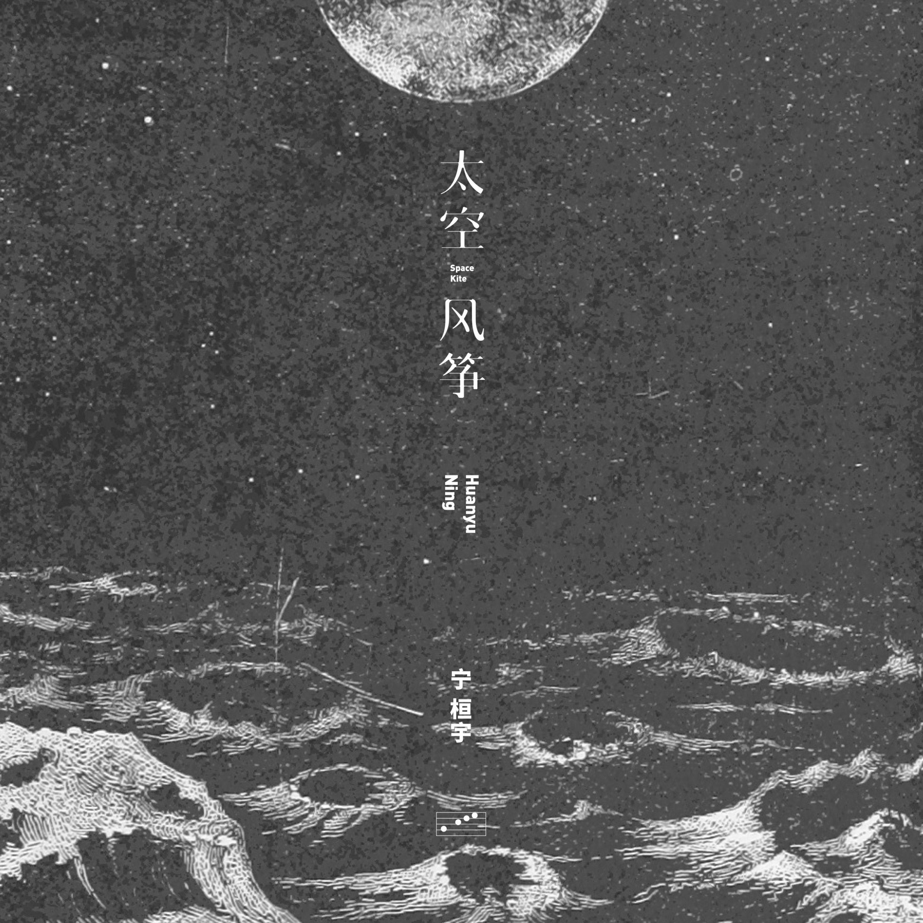 Релиз 太空风筝