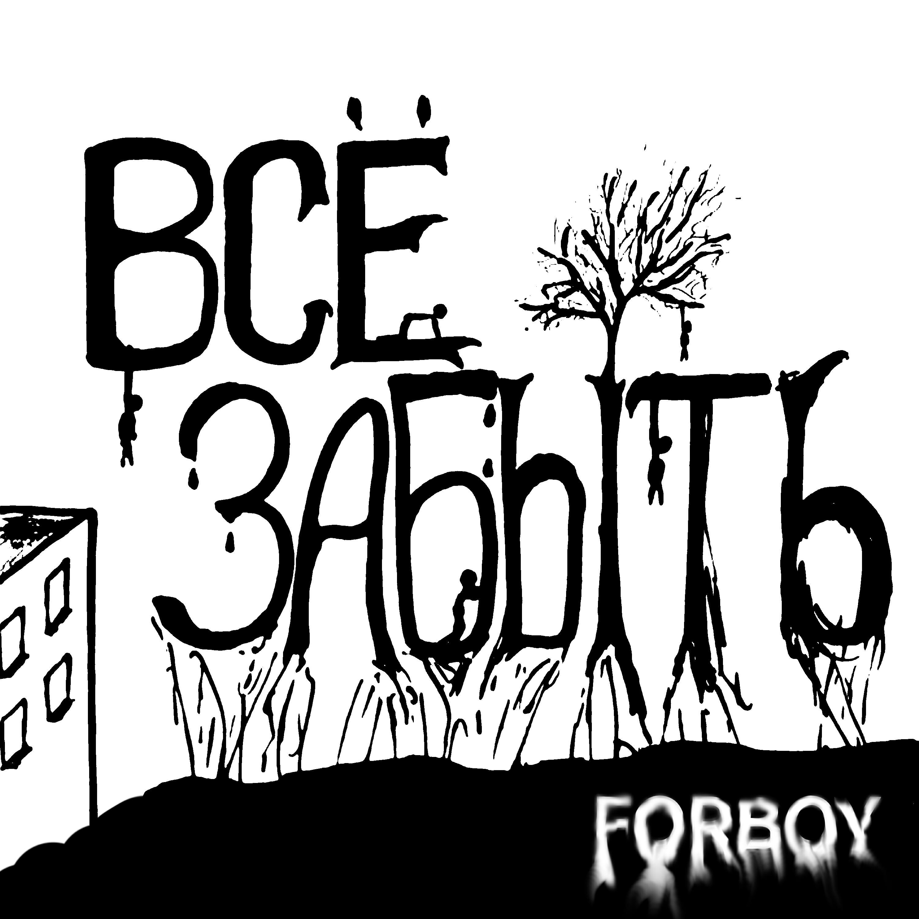 Релиз Всё забыть