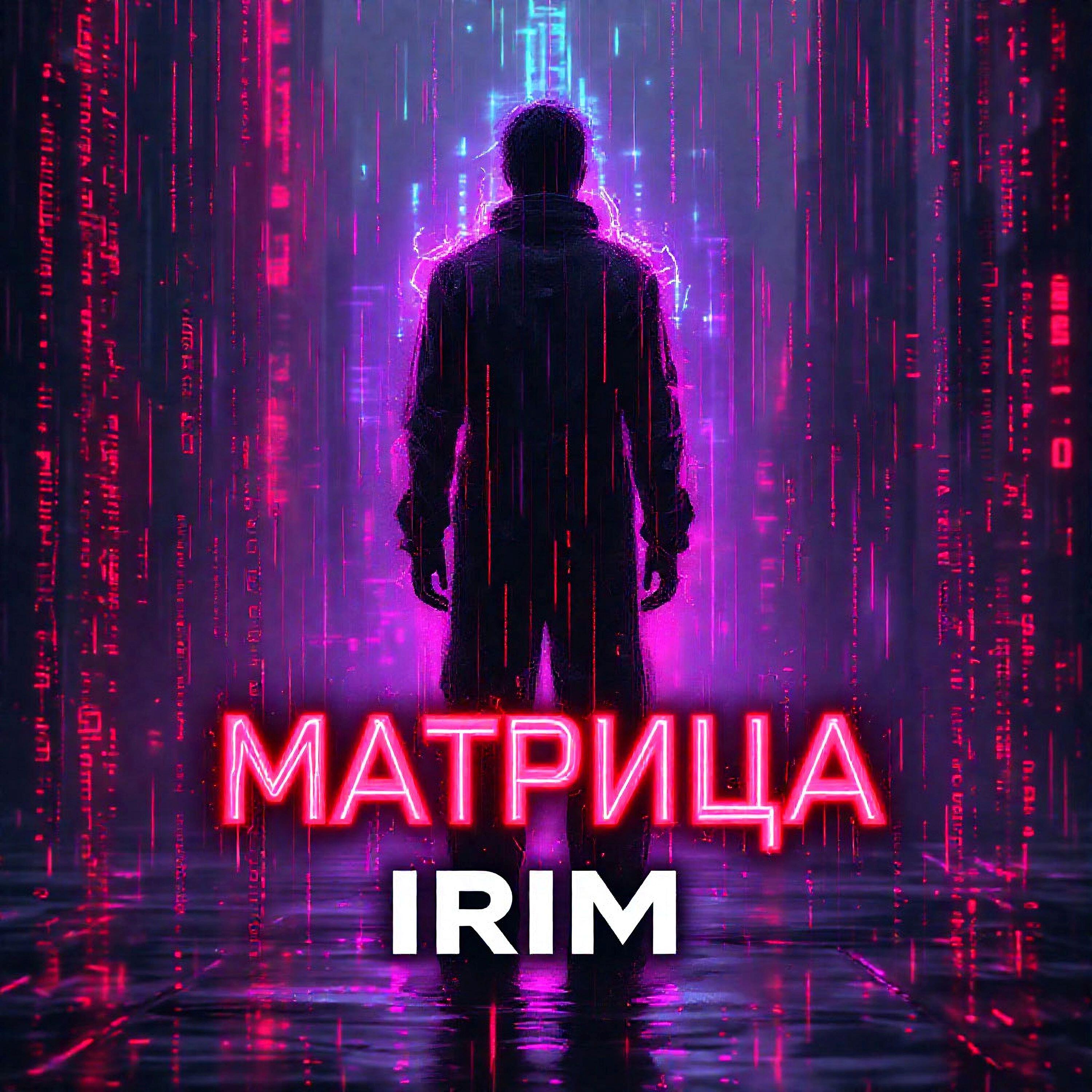 Релиз Матрица