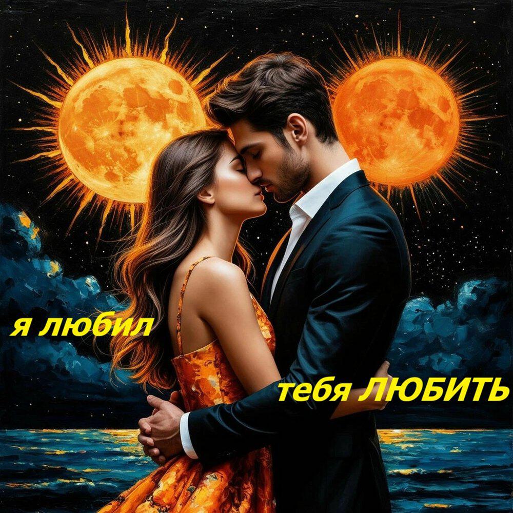 Релиз Я любил тебя любить