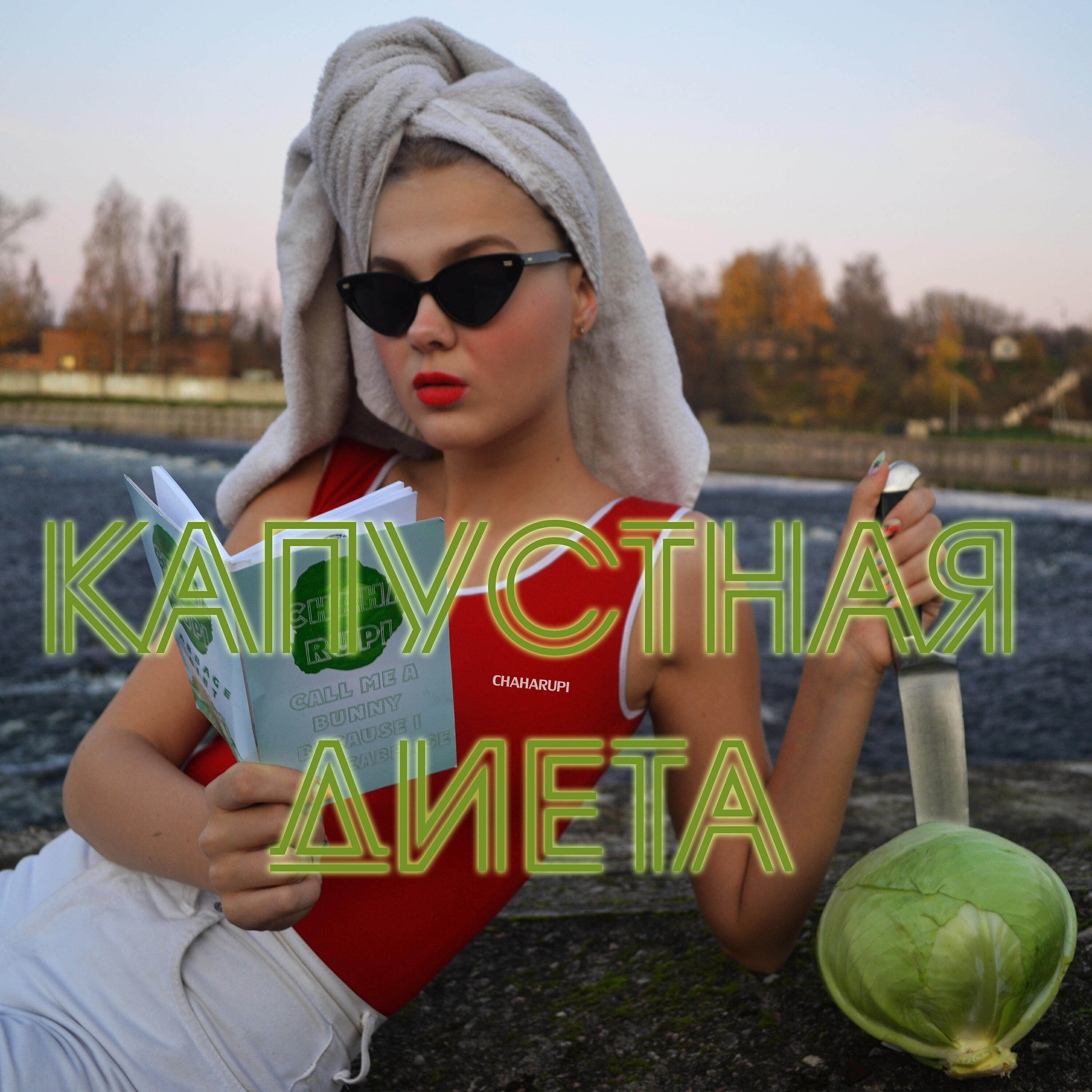 Релиз Капустная диета