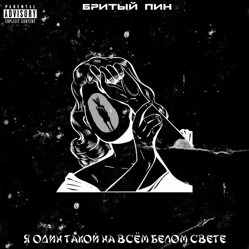 Бритый Пин
