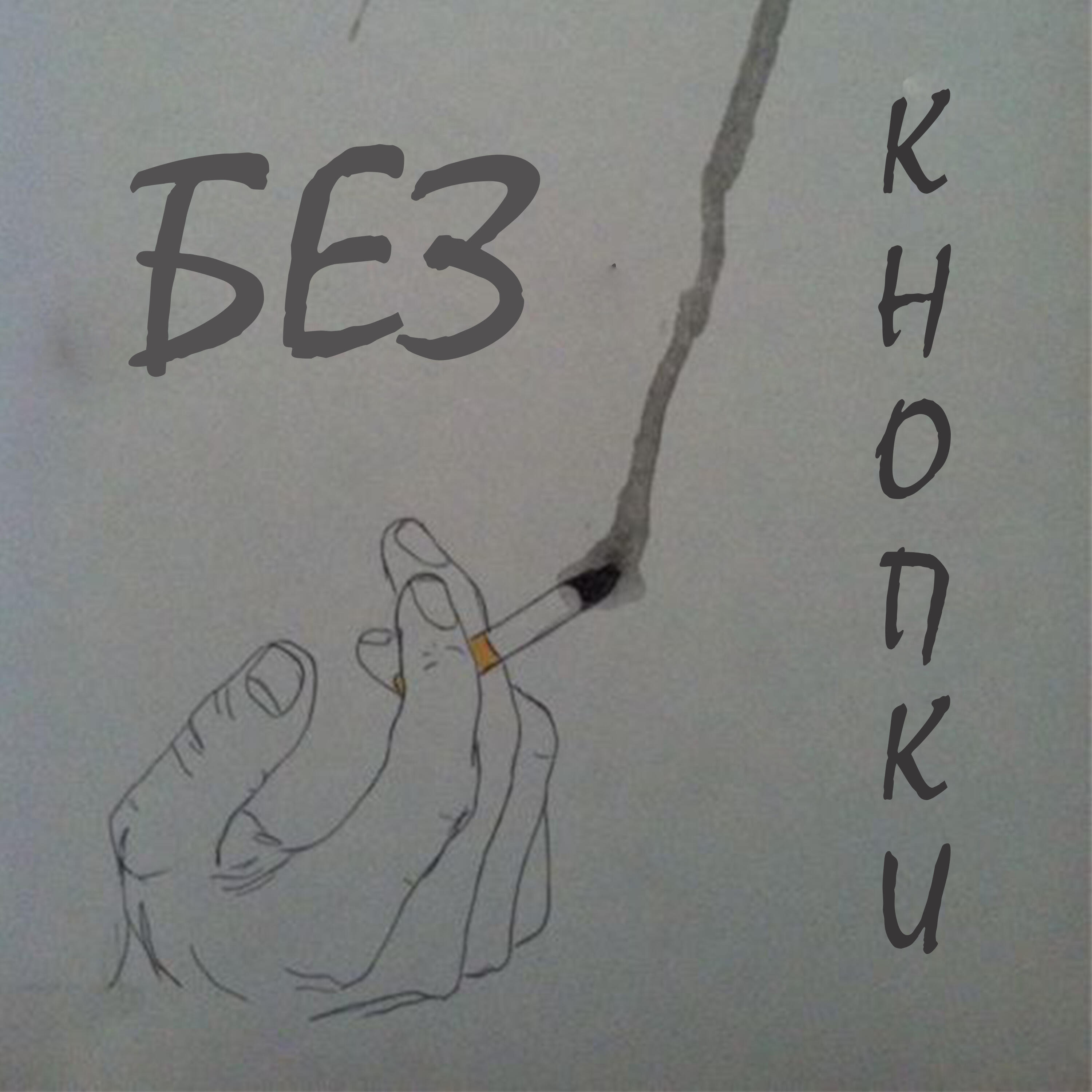 Релиз Без кнопки