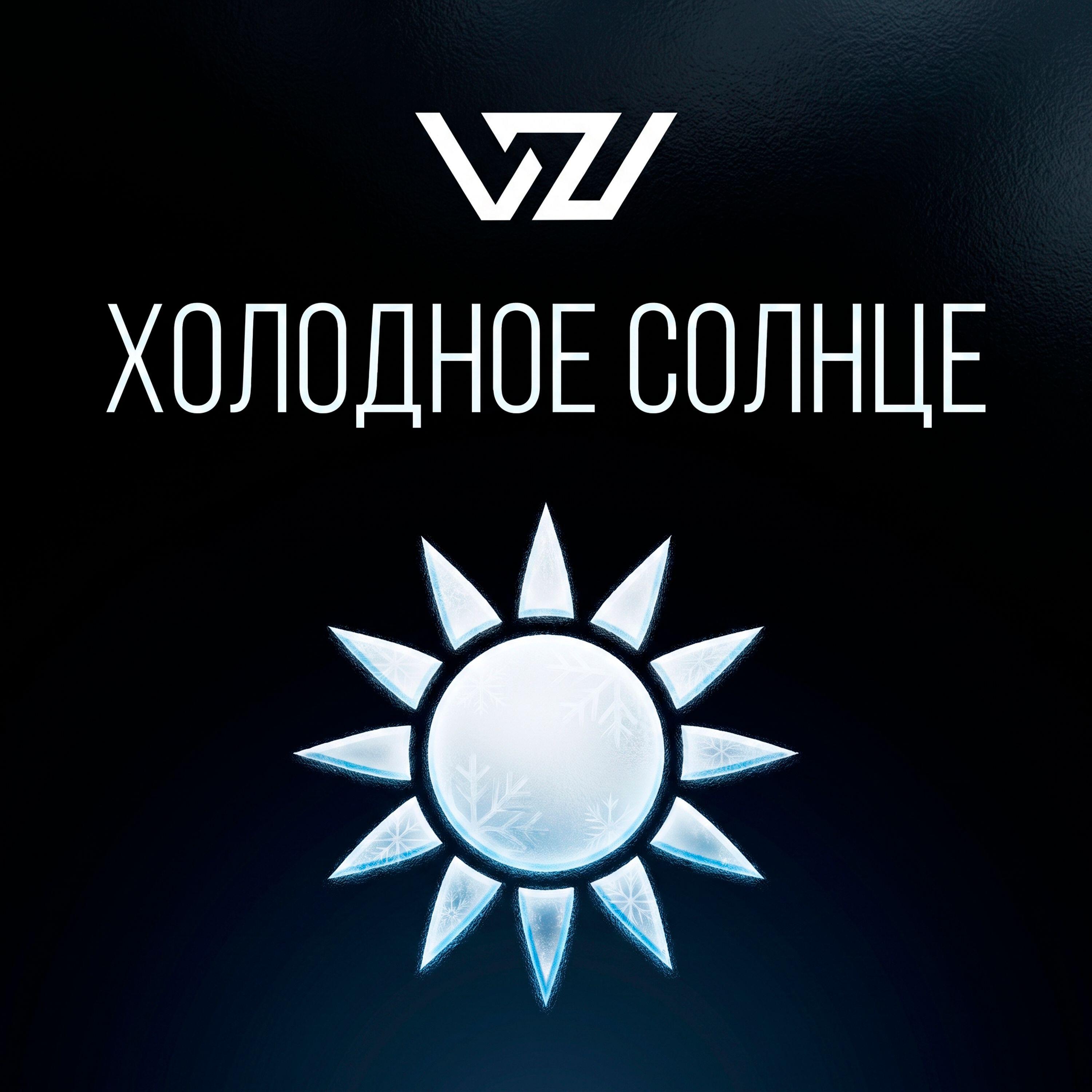 Релиз Холодное солнце