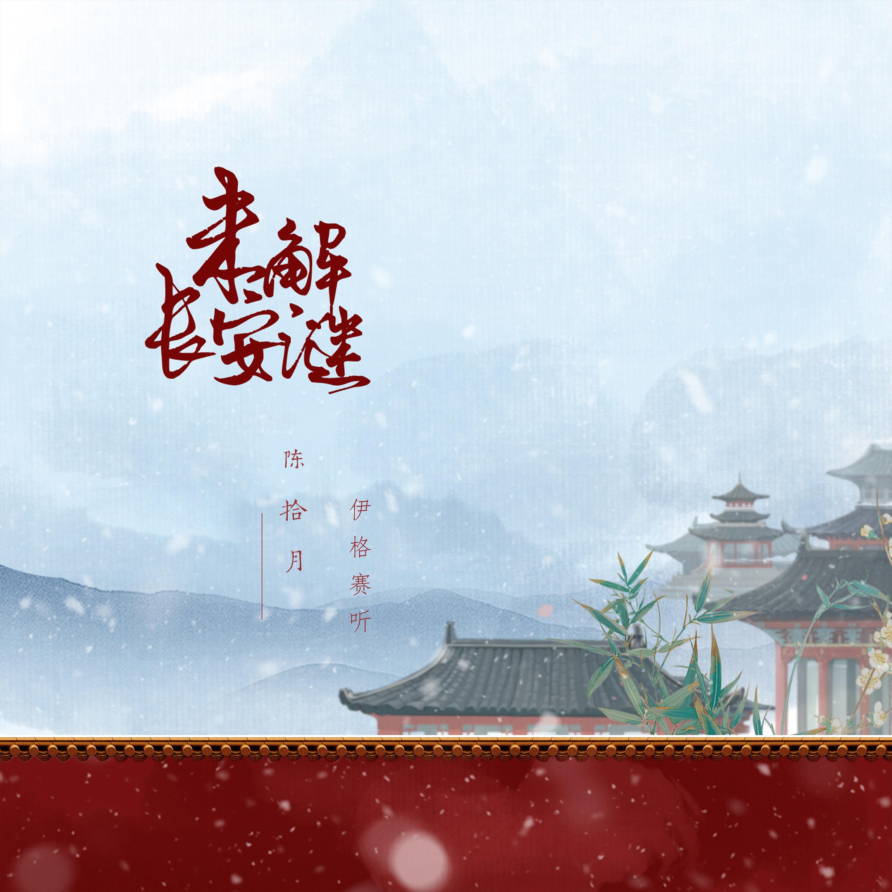 Релиз 未解长安谜