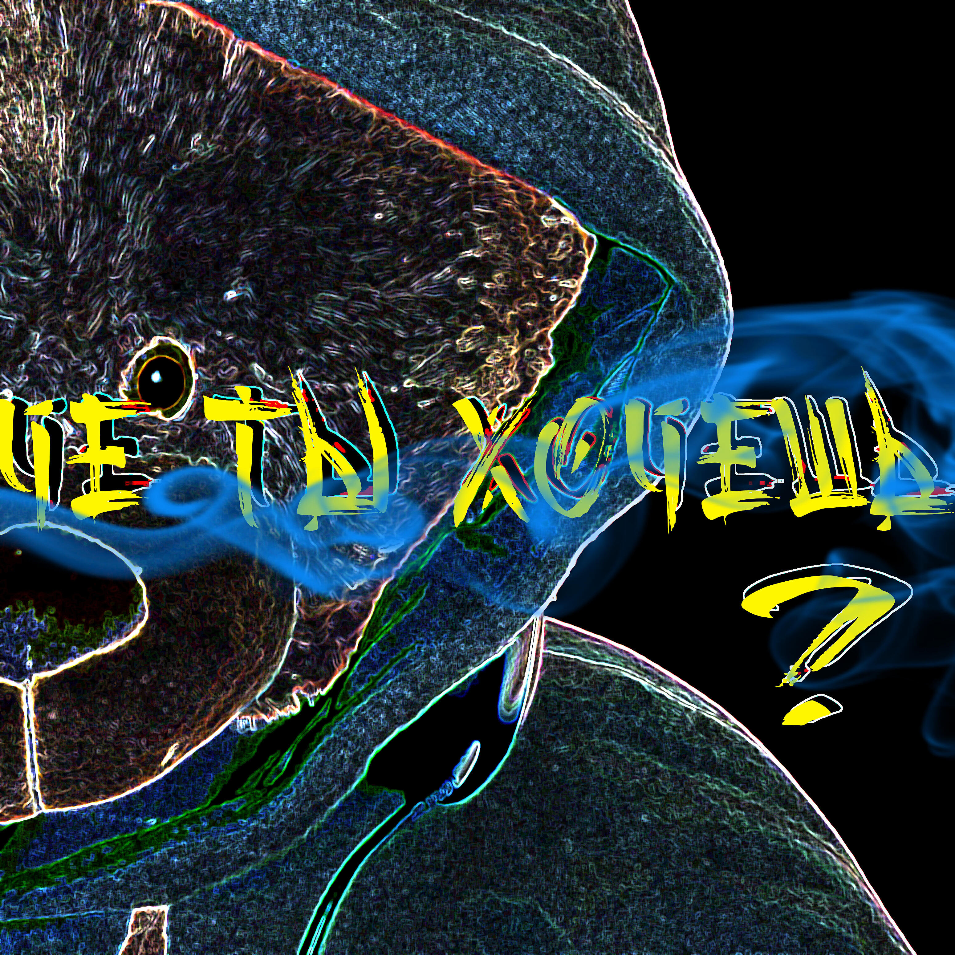 Релиз Чё ты хочешь ?