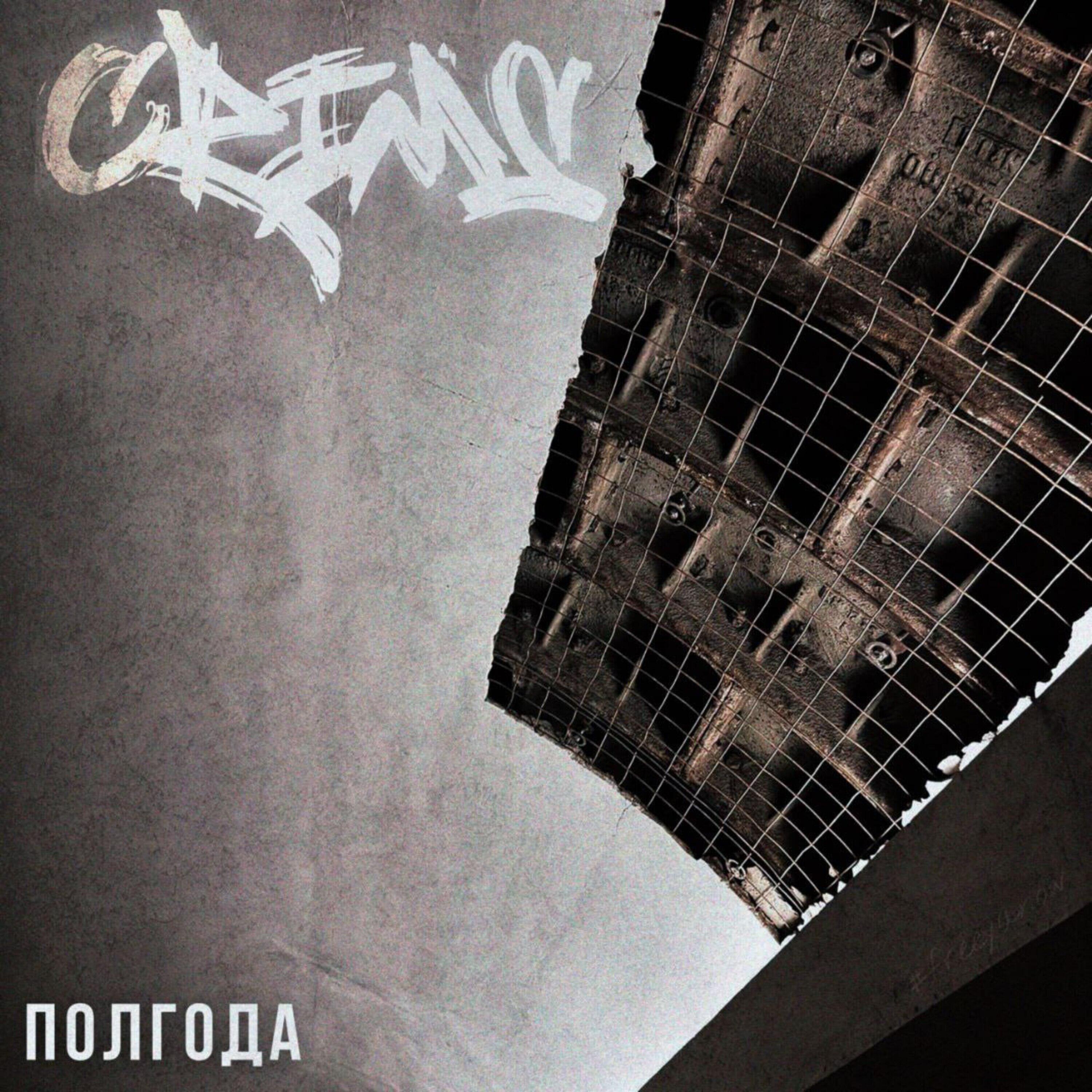 Постер альбома ПОЛГОДА