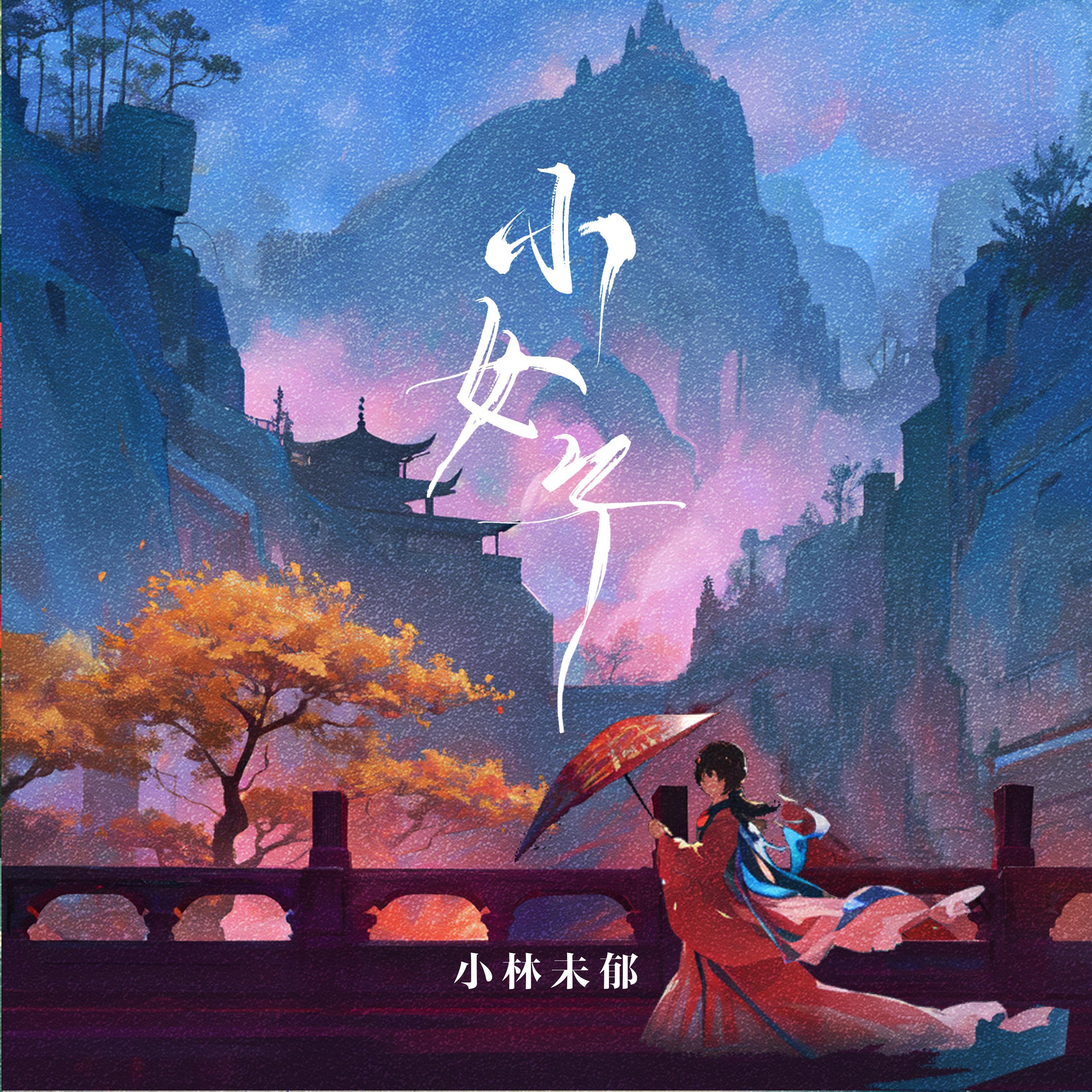 Релиз 小女子