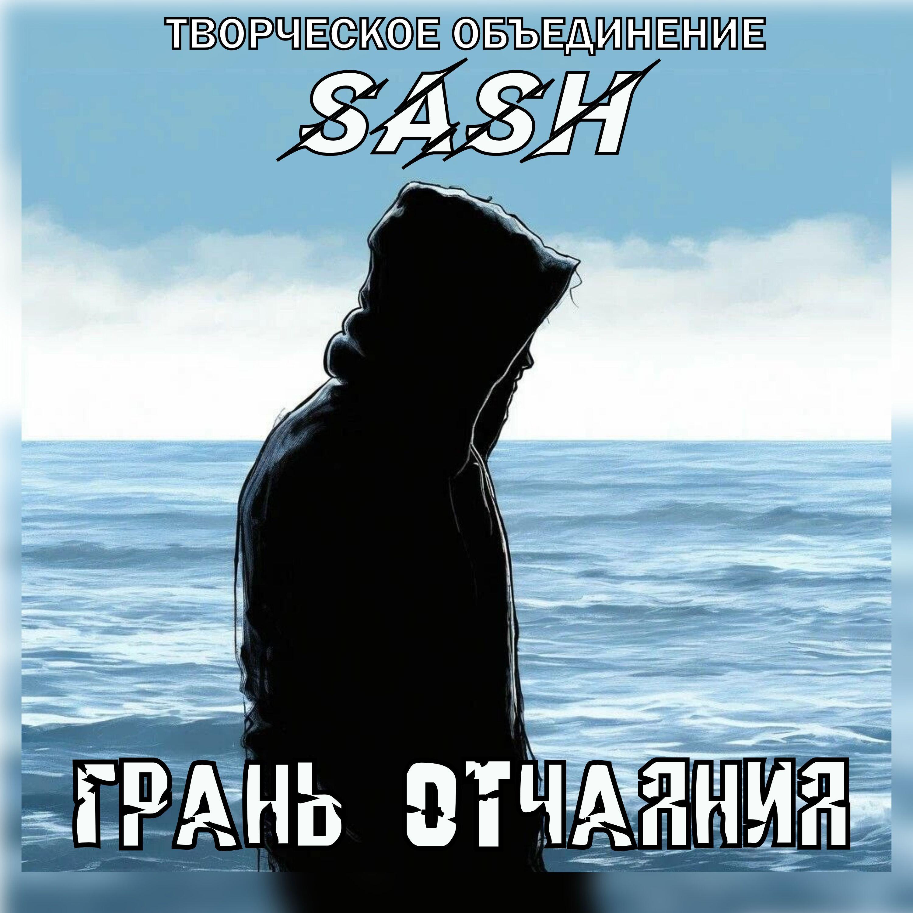Релиз Грань отчаяния