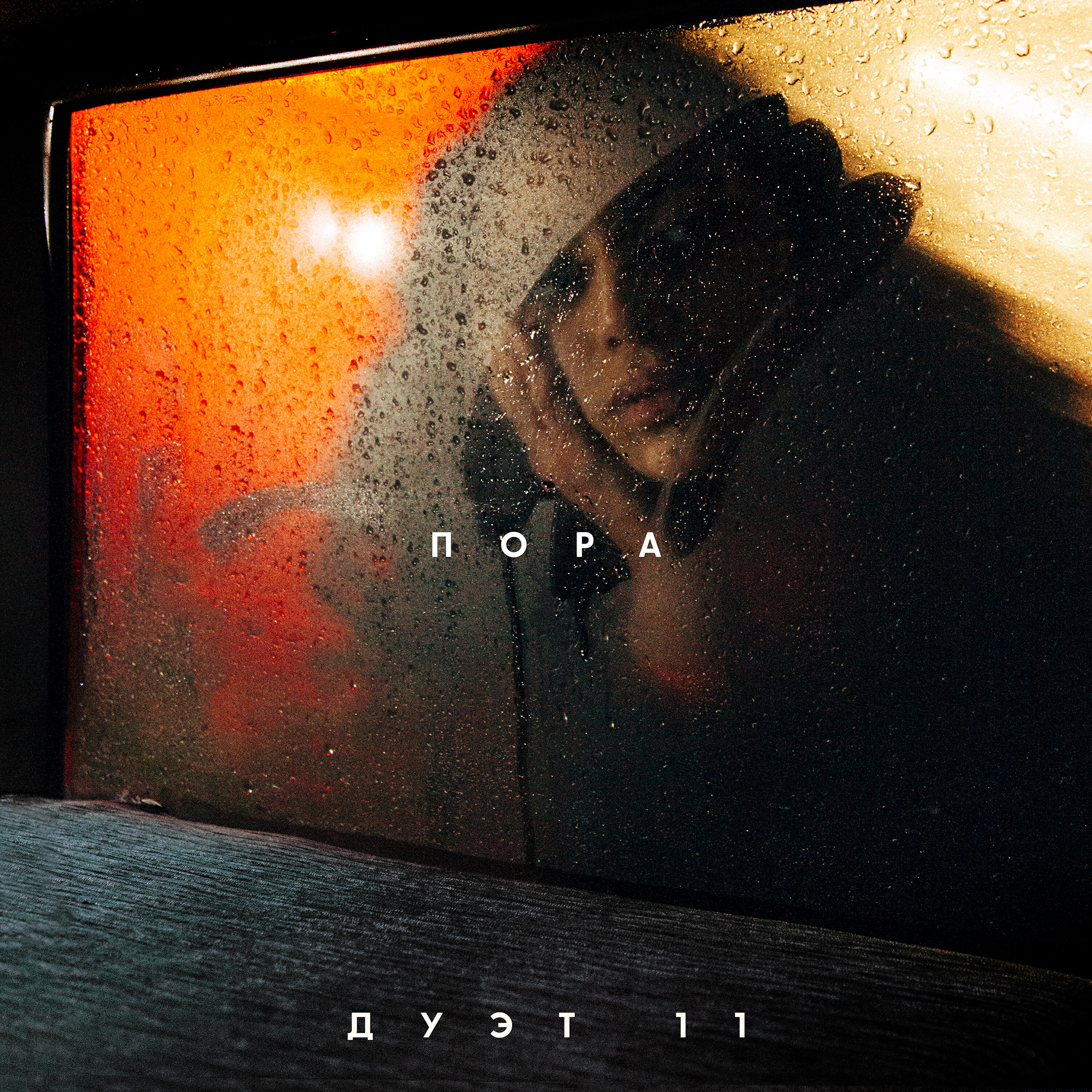 Релиз Пора
