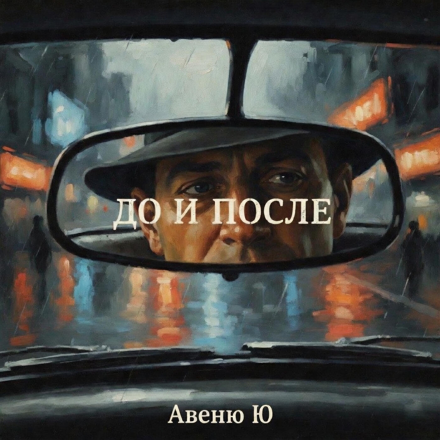 Авеню Ю