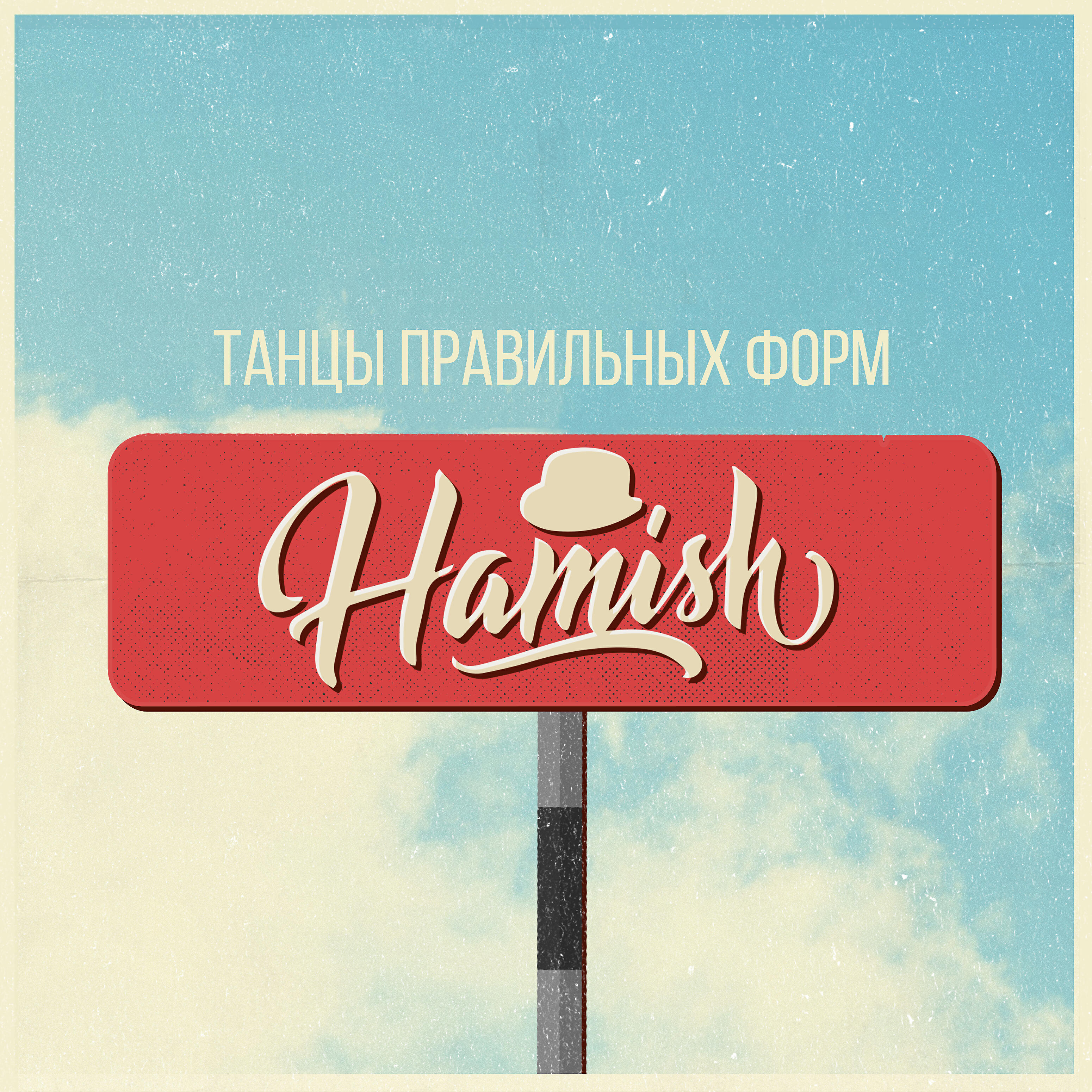 Релиз Танцы правильных форм