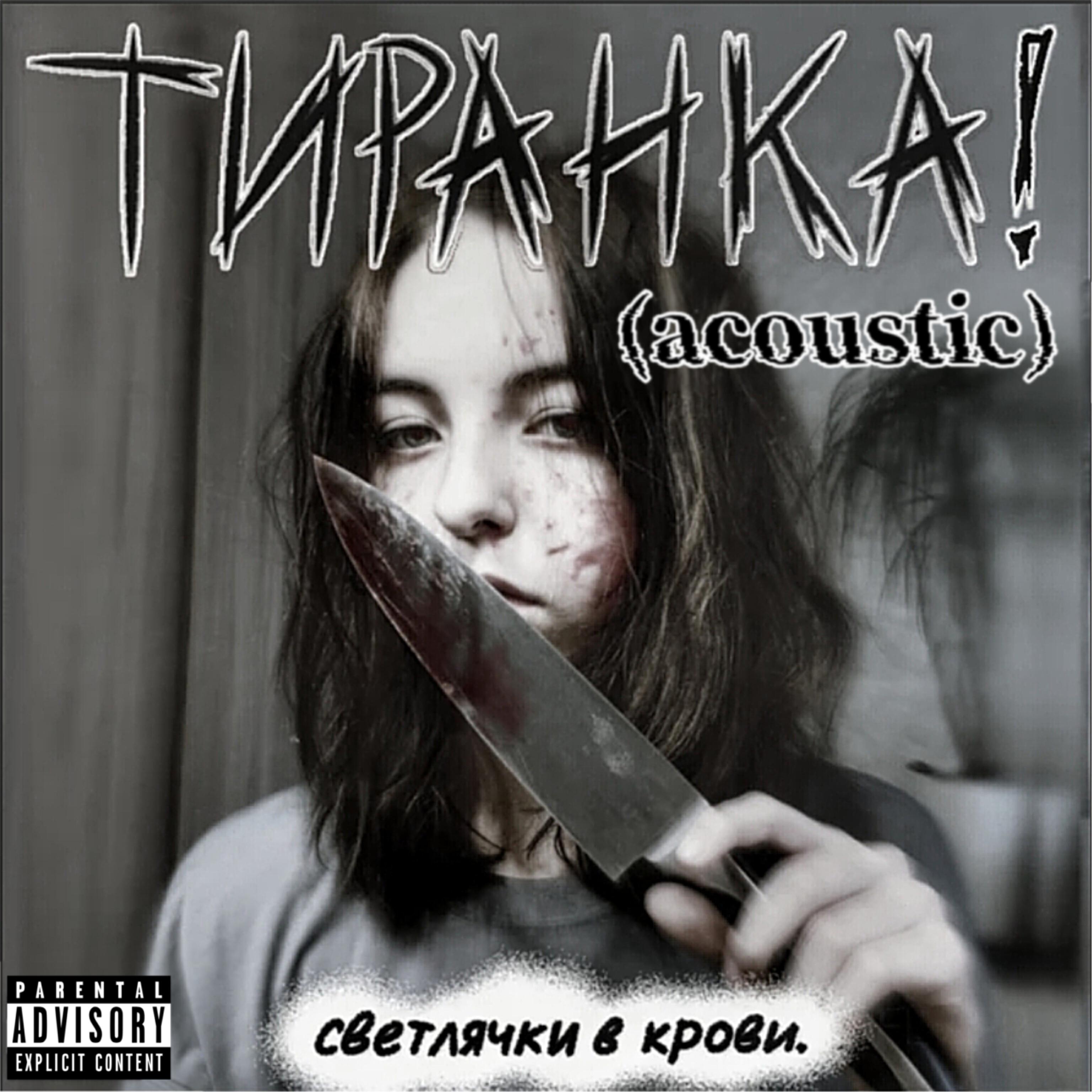 Релиз Тиранка (Acoustic)