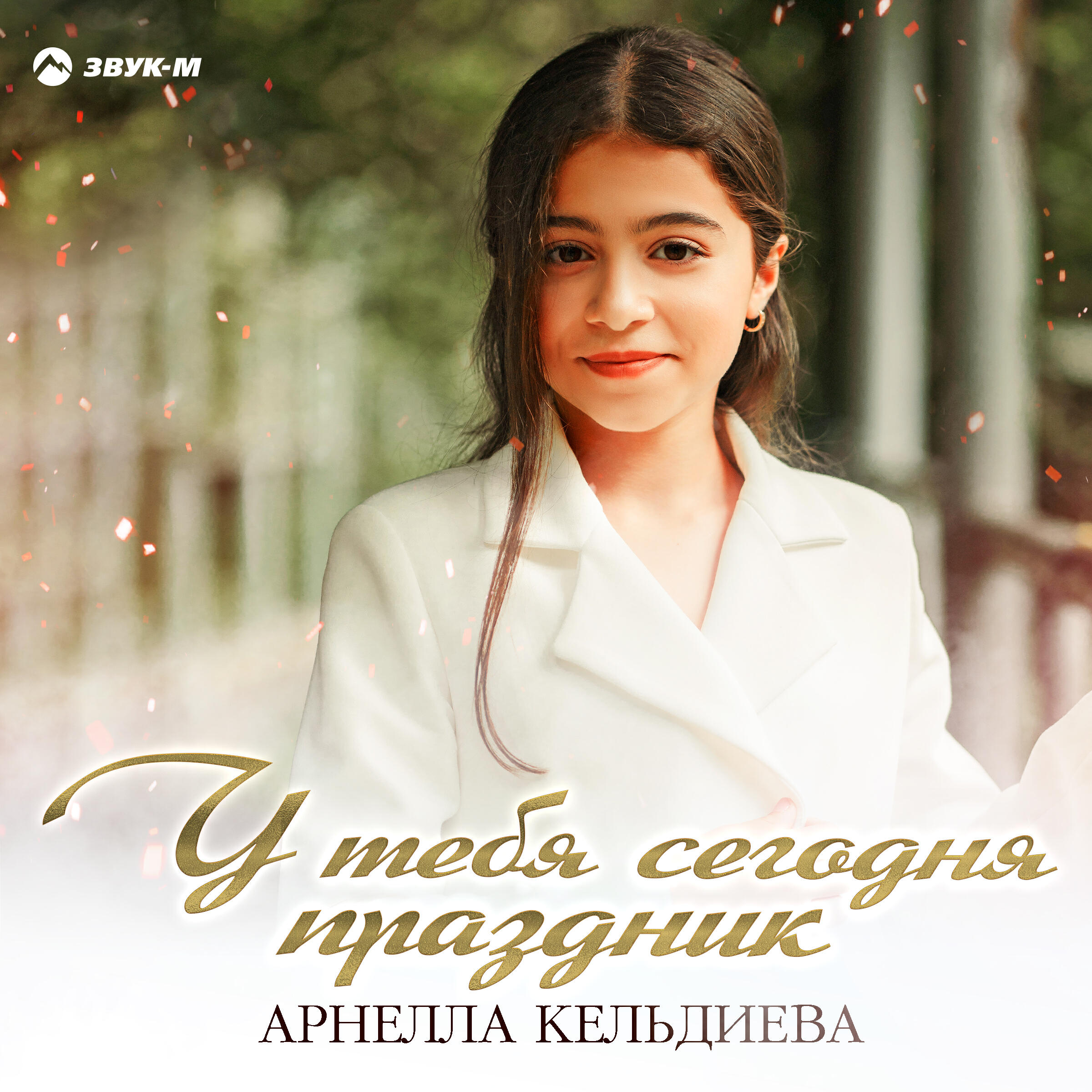 Релиз У тебя сегодня праздник