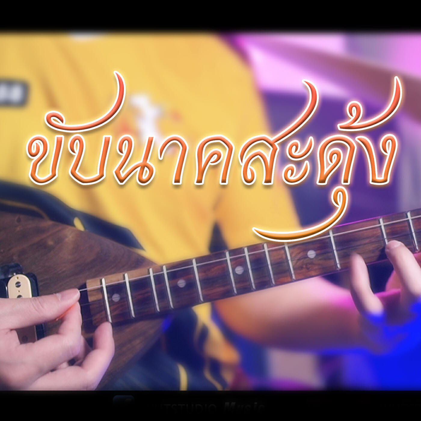 Релиз ขับนาคสะดุ้ง