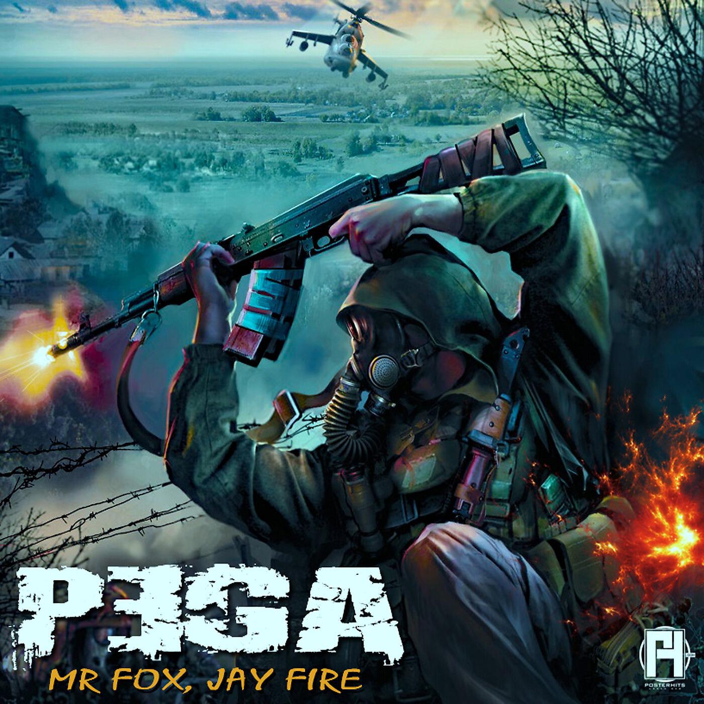 Релиз Pega (feat. Jay Fire)