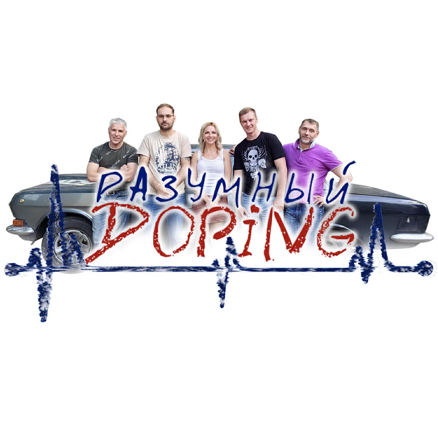 Разумный DOPING