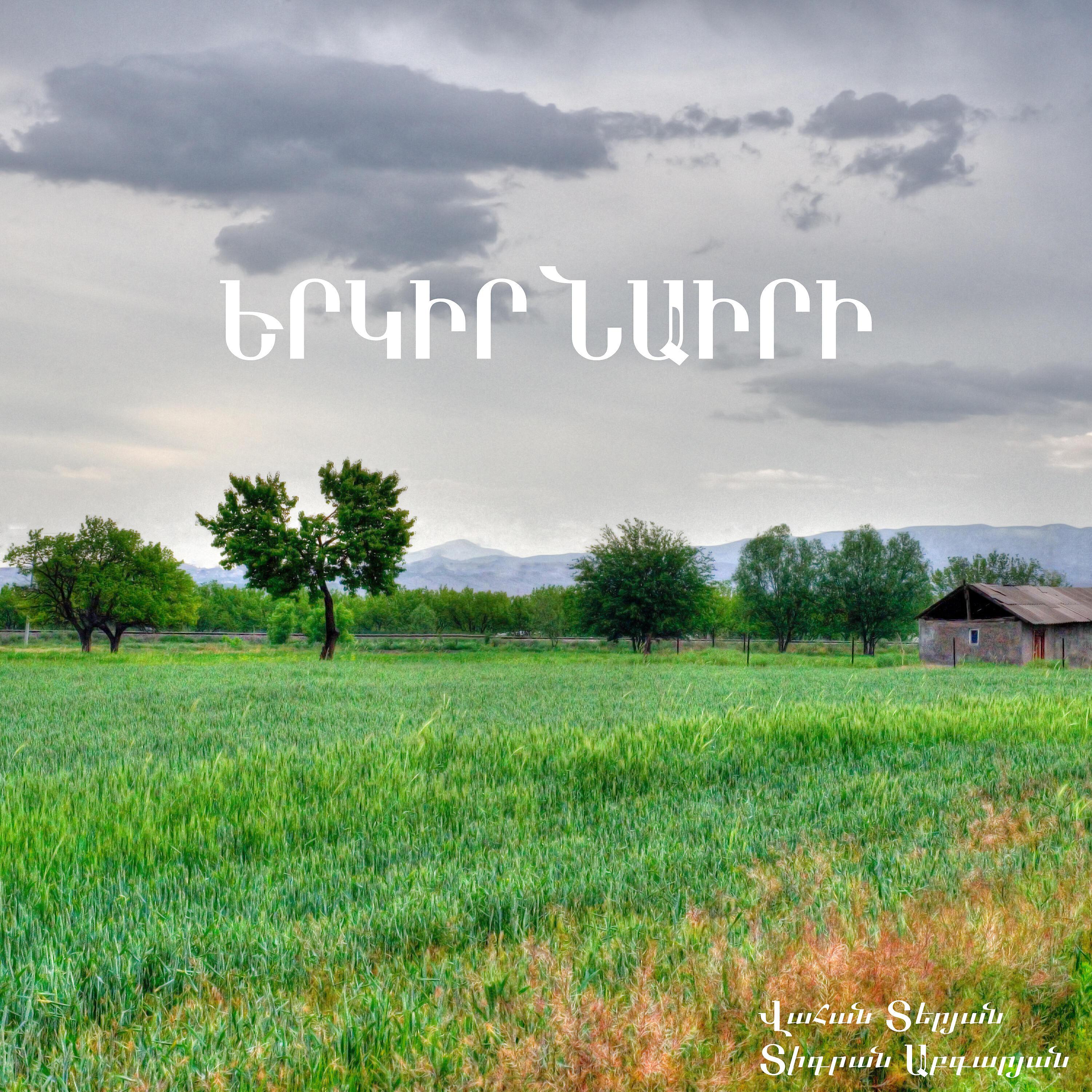 Релиз Երկիր Նաիրի