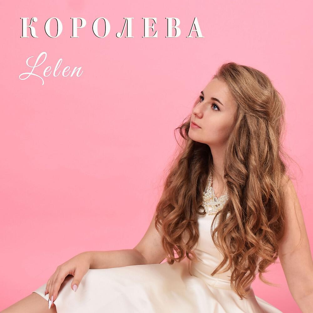 Релиз Королева