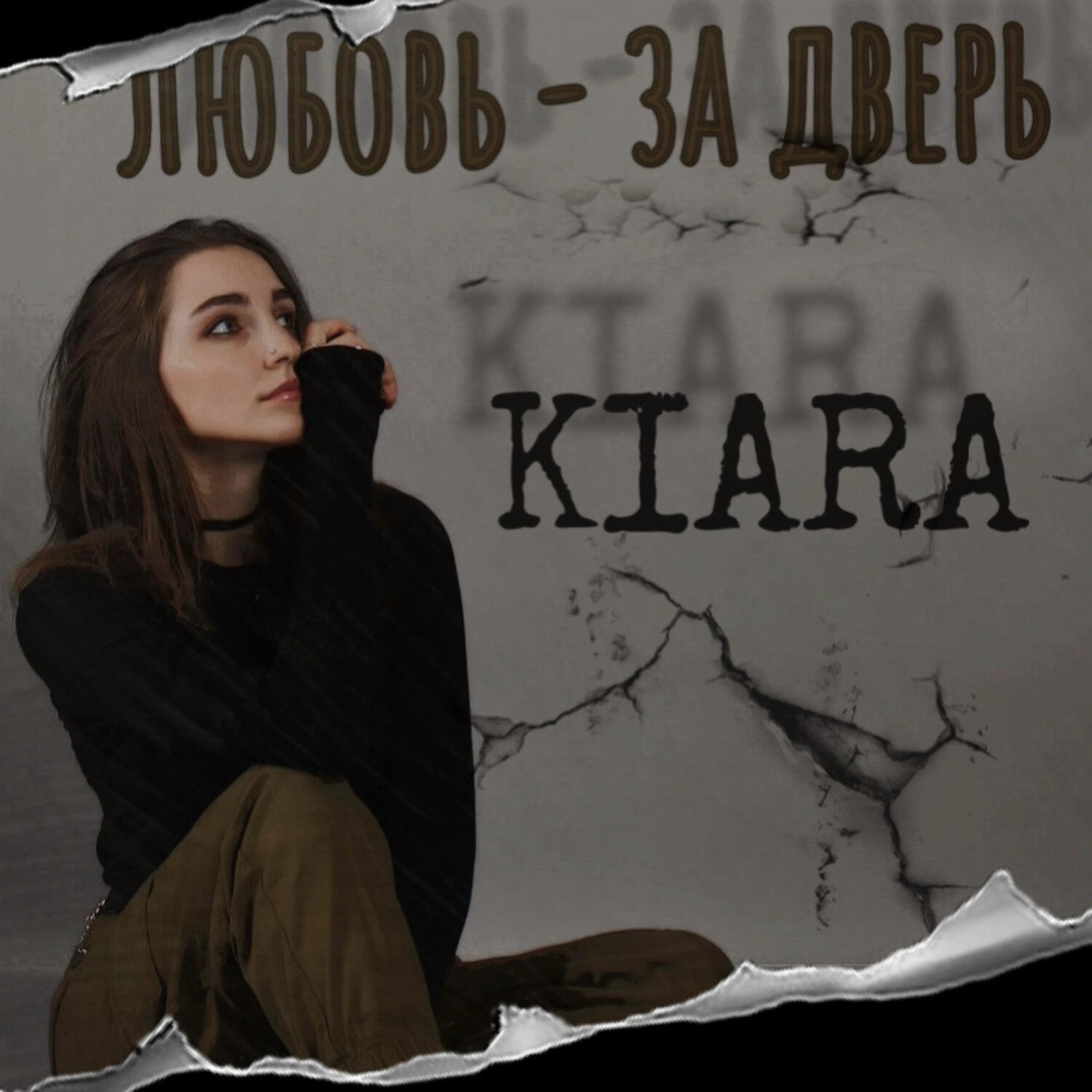 Релиз Любовь - за дверь