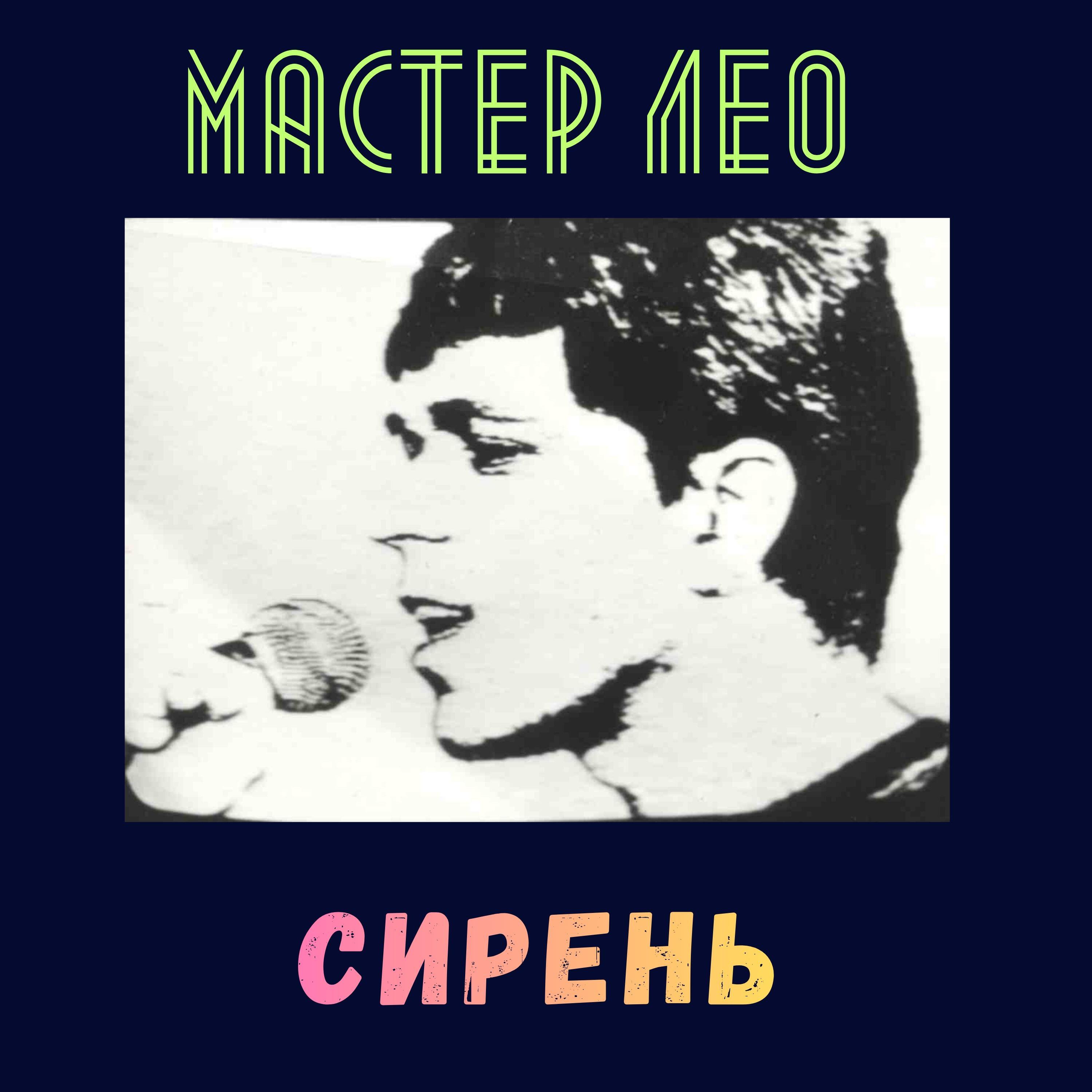 Релиз Сирень