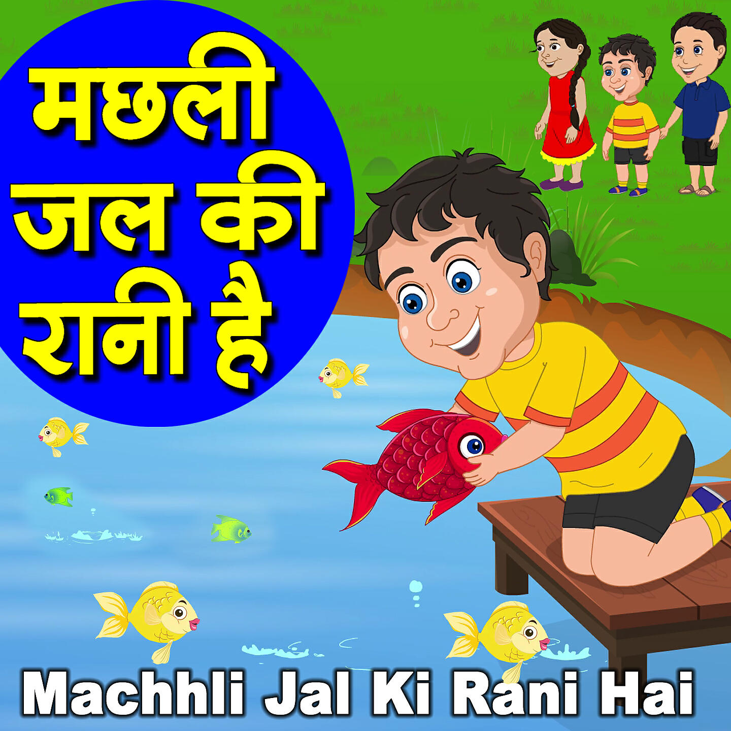 Релиз Machhli Jal Ki Rani Hai