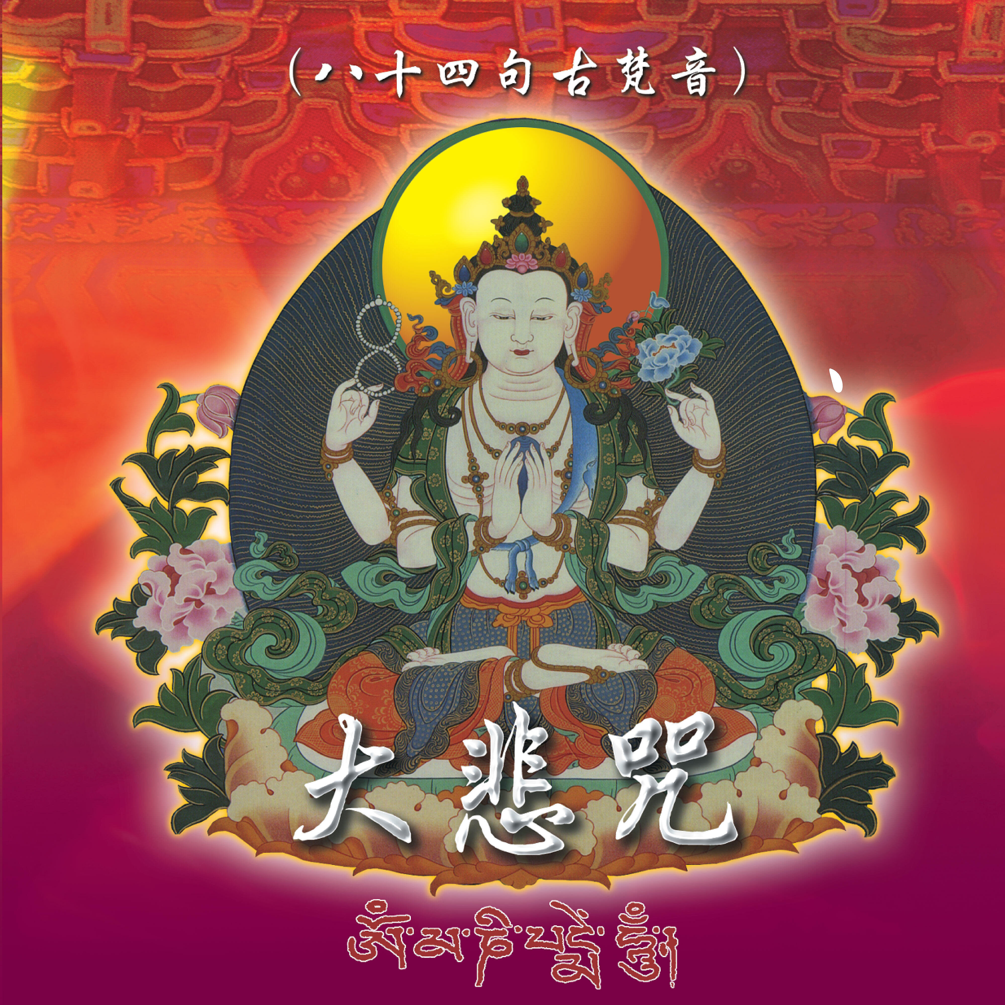 Релиз 大悲咒