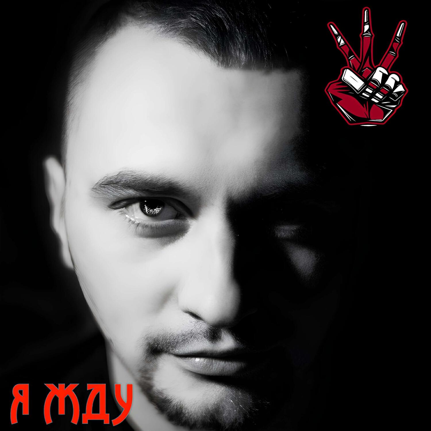 Релиз Я жду