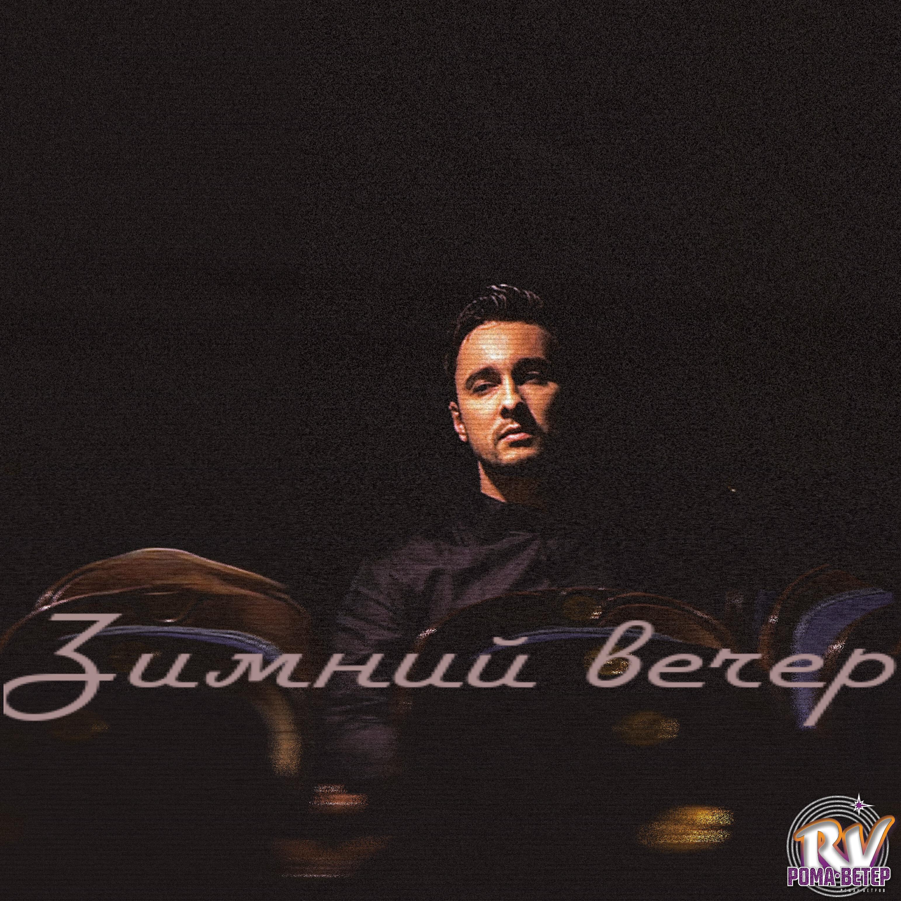 Постер альбома Зимний вечер