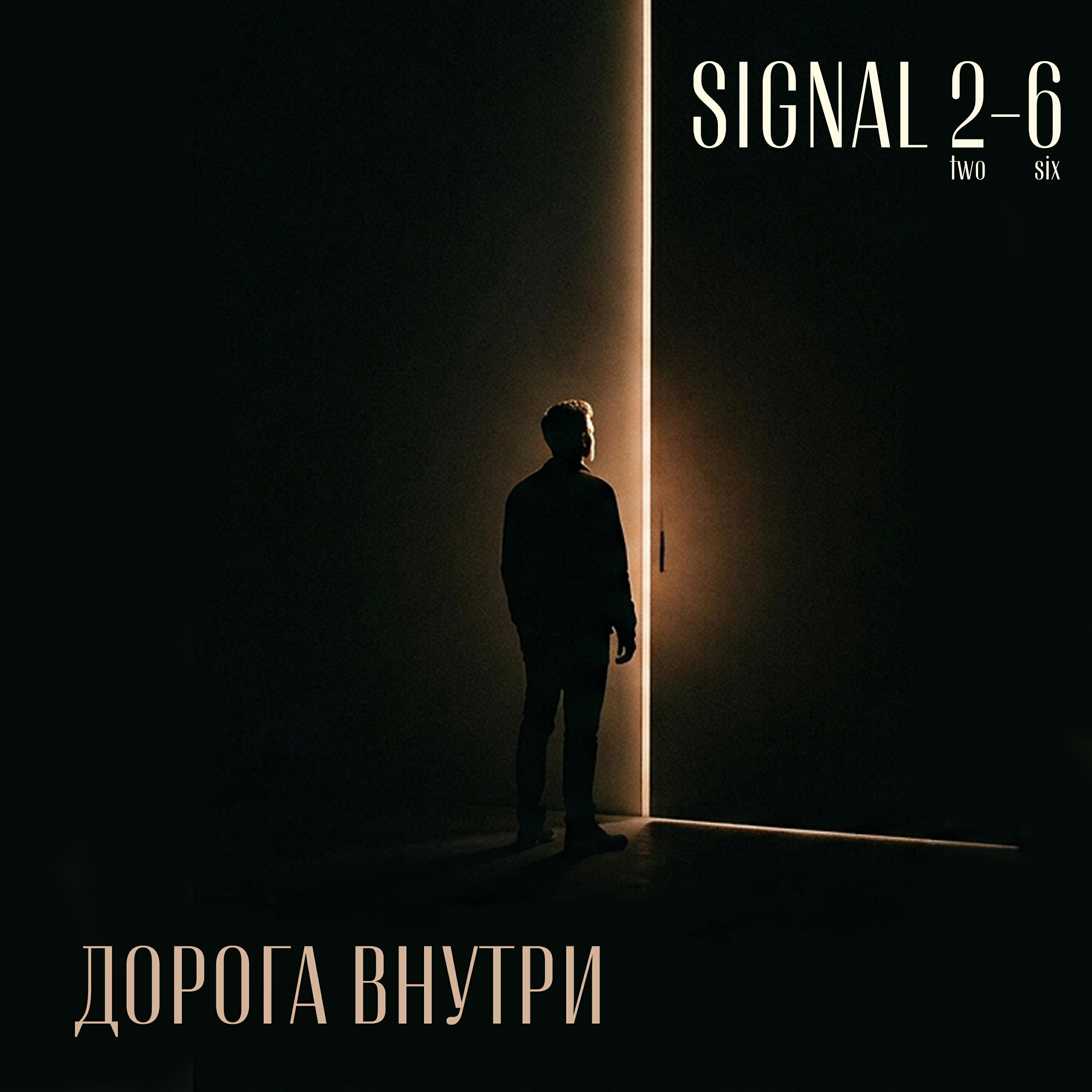 Релиз Дорога внутри