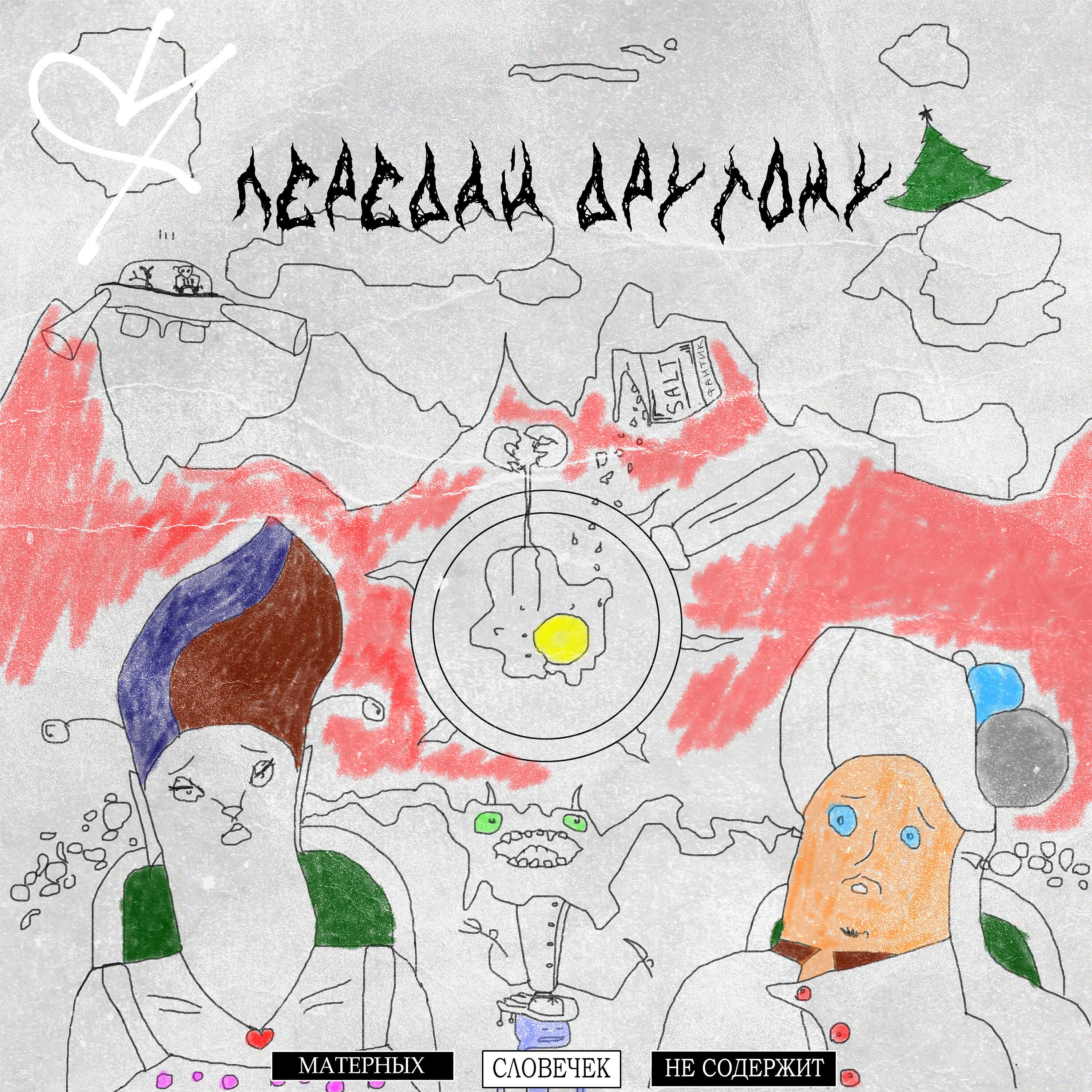 Релиз Передай другому